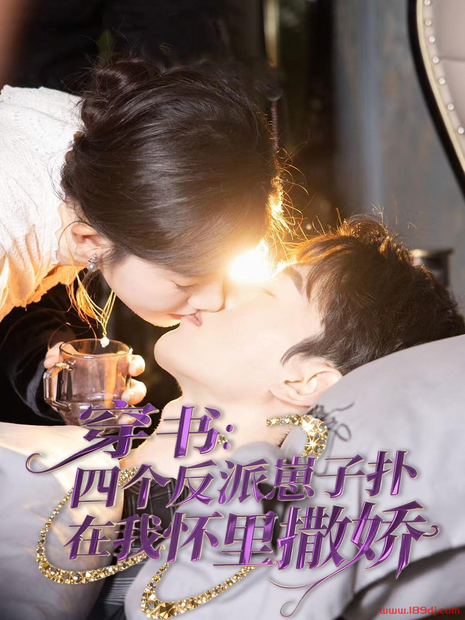 《穿书四个反派崽子扑在我怀里撒娇》短剧高清全集免费在线观看播放完整版 穿书四个反派崽子扑在我怀里撒娇，穿书四个反派崽子扑在我怀里撒娇短剧，穿书四个反派崽子扑在我怀里撒娇网剧，短剧穿书四个反派崽子扑在我怀里撒娇，穿书四个反派崽子扑在我怀里撒娇全集，穿书四个反派崽子扑在我怀里撒娇免费在线观看，穿书四个反派崽子扑在我怀里撒娇完整版，穿书四个反派崽子扑在我怀里撒娇网盘资源，穿书四个反派崽子扑在我怀里撒娇夸克资源，穿书四个反派崽子扑在我怀里撒娇夸克网盘 第1张
