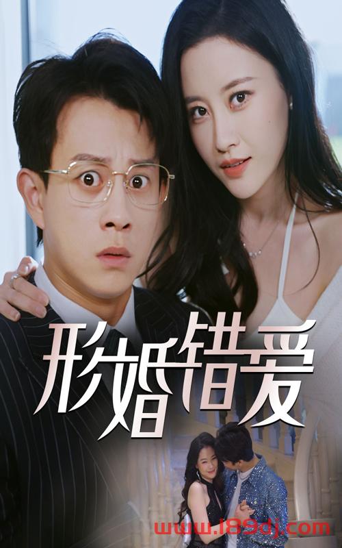 《形婚错爱》短剧高清全集免费在线观看播放完整版 形婚错爱，形婚错爱短剧，形婚错爱网剧，短剧形婚错爱，形婚错爱全集，形婚错爱免费在线观看，形婚错爱完整版，形婚错爱网盘资源，形婚错爱夸克资源，形婚错爱夸克网盘 第1张