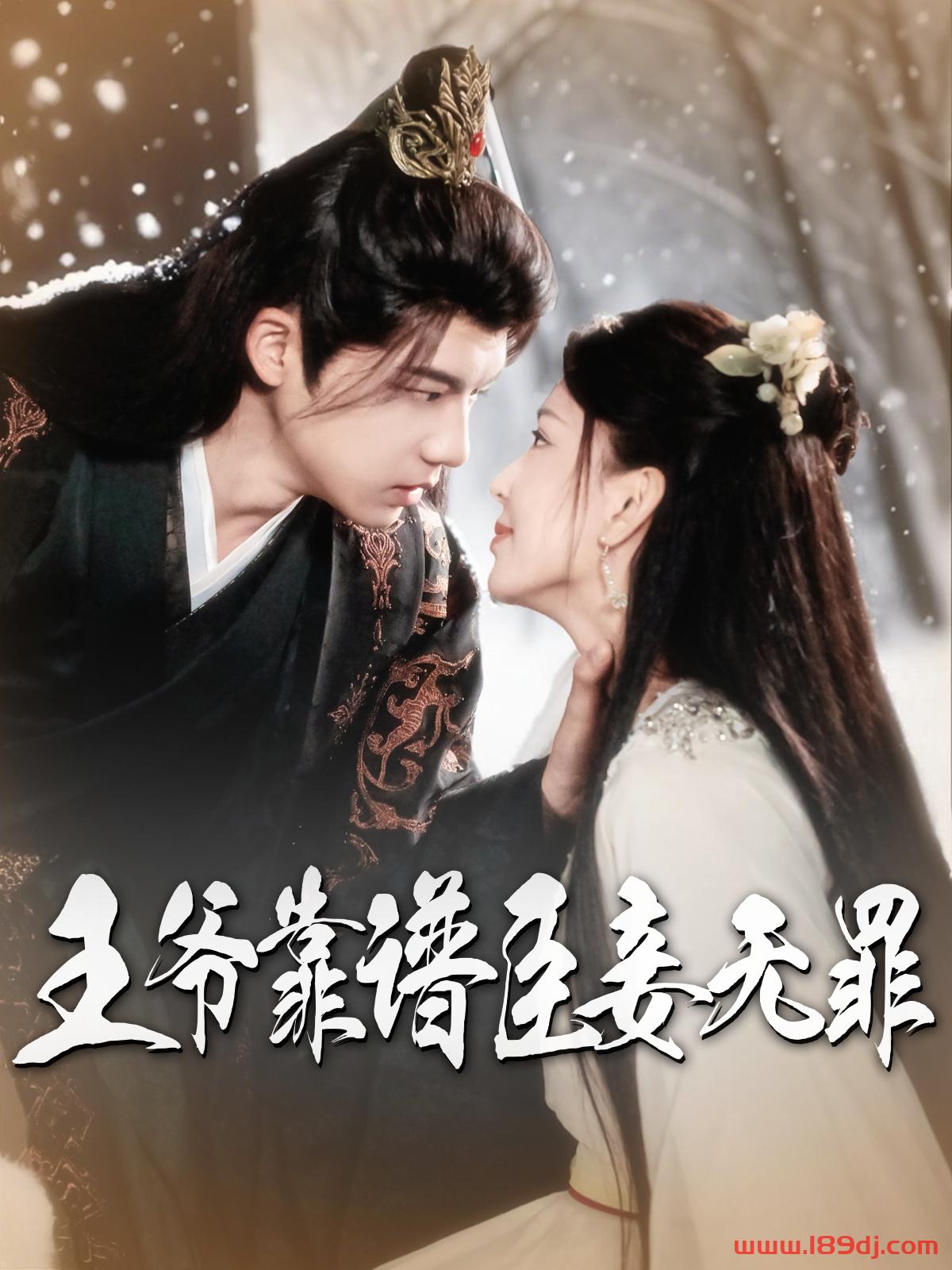 《王爷靠谱臣妾无罪》短剧高清全集免费在线观看播放完整版 王爷靠谱臣妾无罪，王爷靠谱臣妾无罪短剧，王爷靠谱臣妾无罪网剧，短剧王爷靠谱臣妾无罪，王爷靠谱臣妾无罪全集，王爷靠谱臣妾无罪免费在线观看，王爷靠谱臣妾无罪完整版，王爷靠谱臣妾无罪网盘资源，王爷靠谱臣妾无罪夸克资源，王爷靠谱臣妾无罪夸克网盘 第1张