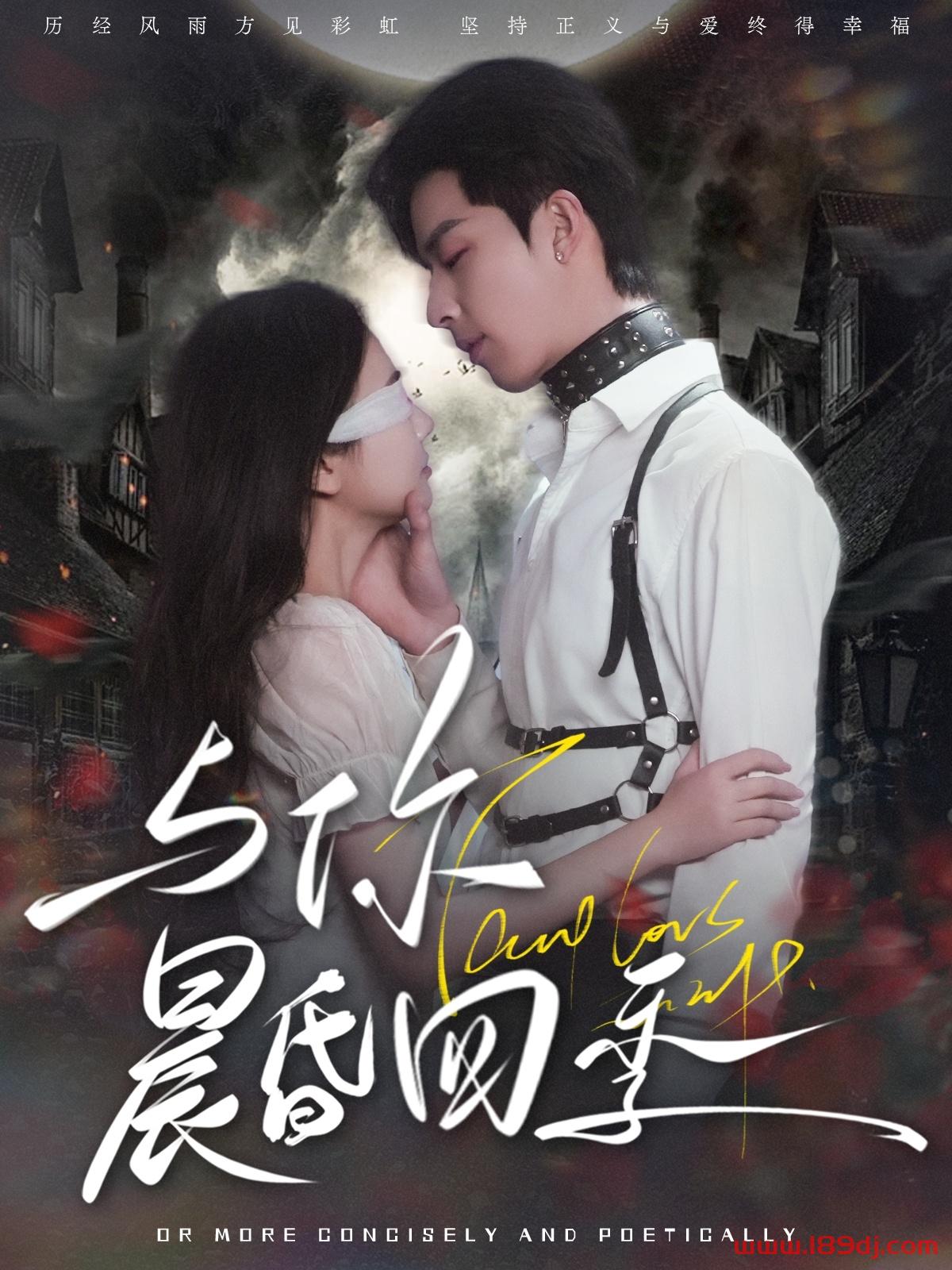 《与你晨昏四季》短剧高清全集免费在线观看播放完整版 与你晨昏四季，与你晨昏四季短剧，与你晨昏四季网剧，短剧与你晨昏四季，与你晨昏四季全集，与你晨昏四季免费在线观看，与你晨昏四季完整版，与你晨昏四季网盘资源，与你晨昏四季夸克资源，与你晨昏四季夸克网盘 第1张