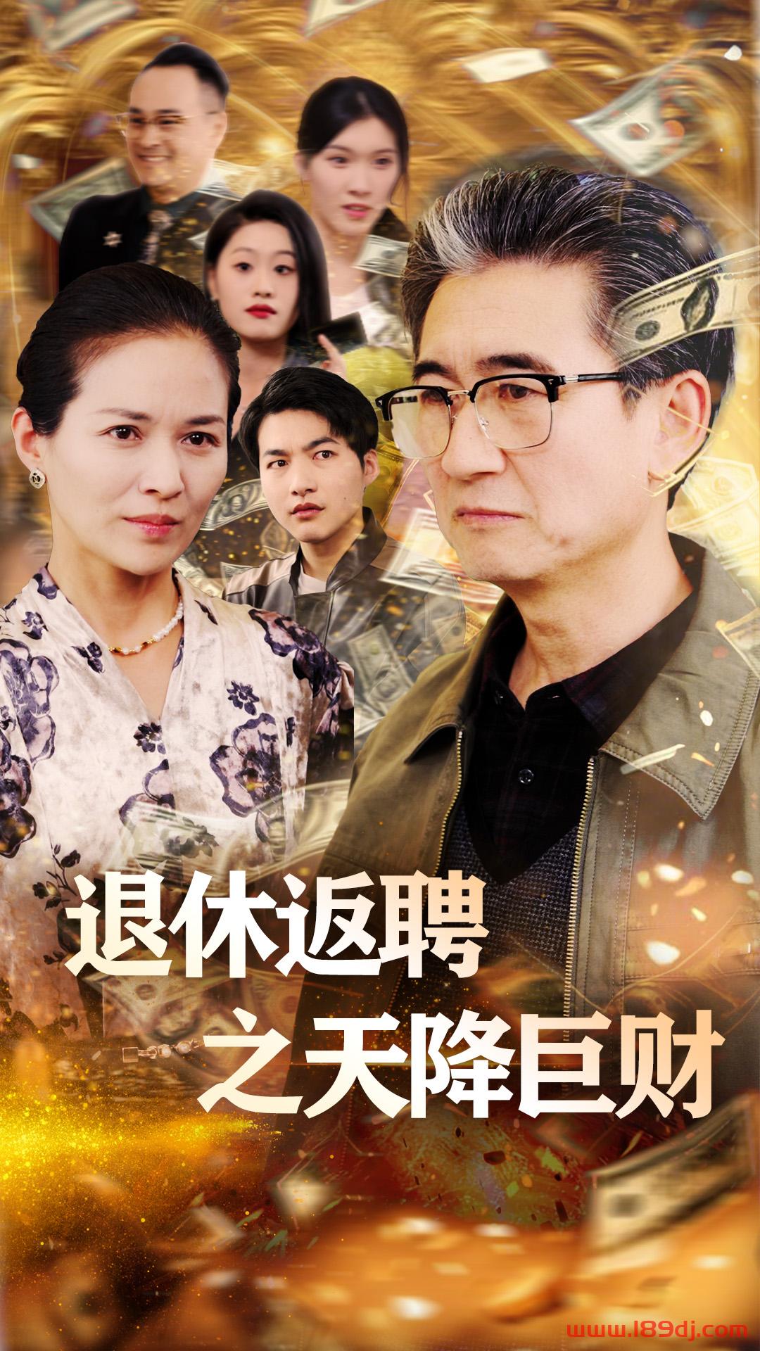 《退休返聘之天降巨财》短剧高清全集免费在线观看播放完整版 退休返聘之天降巨财，退休返聘之天降巨财短剧，退休返聘之天降巨财网剧，短剧退休返聘之天降巨财，退休返聘之天降巨财全集，退休返聘之天降巨财免费在线观看，退休返聘之天降巨财完整版，退休返聘之天降巨财网盘资源，退休返聘之天降巨财夸克资源，退休返聘之天降巨财夸克网盘 第1张
