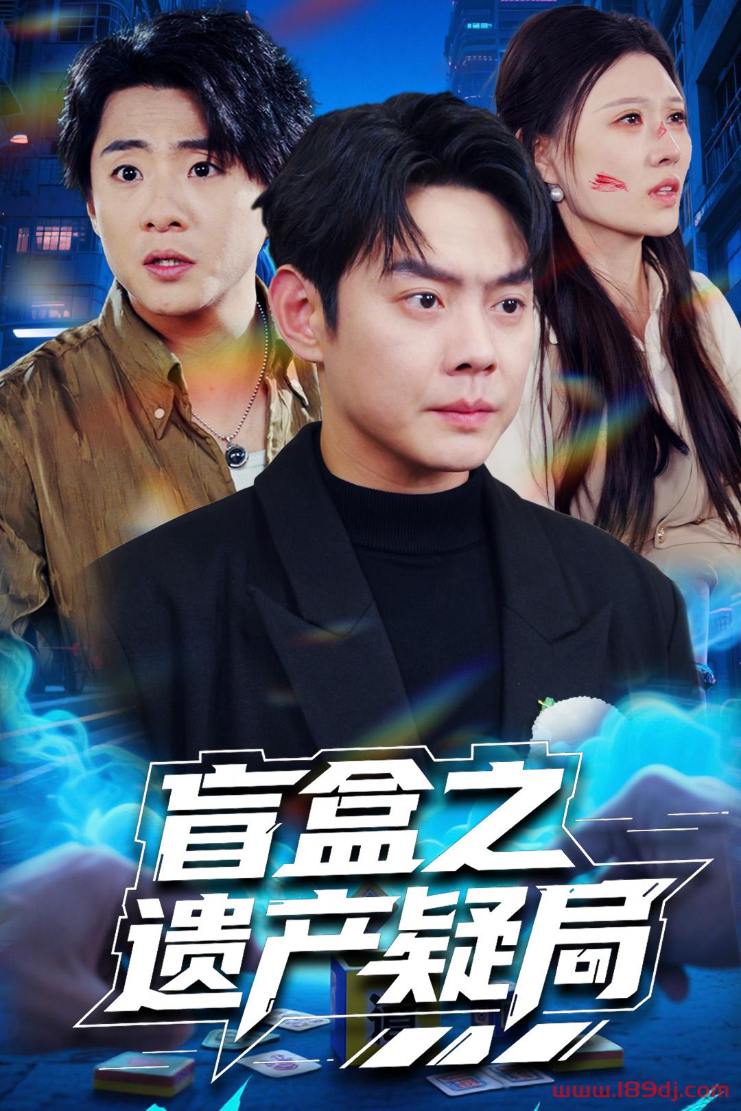 《盲盒之遗产疑局》短剧高清全集免费在线观看播放完整版 盲盒之遗产疑局,盲盒之遗产疑局短剧,盲盒之遗产疑局网剧,短剧盲盒之遗产疑局,盲盒之遗产疑局全集,盲盒之遗产疑局免费在线观看,盲盒之遗产疑局完整版,盲盒之遗产疑局网盘资源,盲盒之遗产疑局夸克资源,盲盒之遗产疑局夸克网盘 第1张 《盲盒之遗产疑局》短剧高清全集免费在线观看播放完整版 盲盒之遗产疑局,盲盒之遗产疑局短剧,盲盒之遗产疑局网剧,短剧盲盒之遗产疑局,盲盒之遗产疑局全集,盲盒之遗产疑局免费在线观看,盲盒之遗产疑局完整版,盲盒之遗产疑局网盘资源,盲盒之遗产疑局夸克资源,盲盒之遗产疑局夸克网盘 第1张