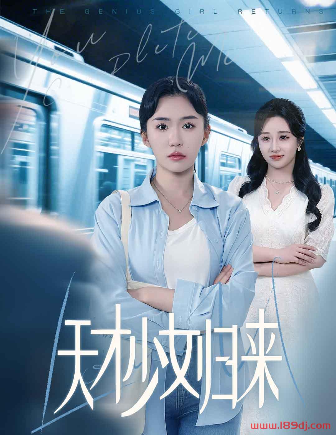 《天才少女归来》短剧高清全集免费在线观看播放完整版 天才少女归来，天才少女归来短剧，天才少女归来网剧，短剧天才少女归来，天才少女归来全集，天才少女归来免费在线观看，天才少女归来完整版，天才少女归来网盘资源，天才少女归来夸克资源，天才少女归来夸克网盘 第1张