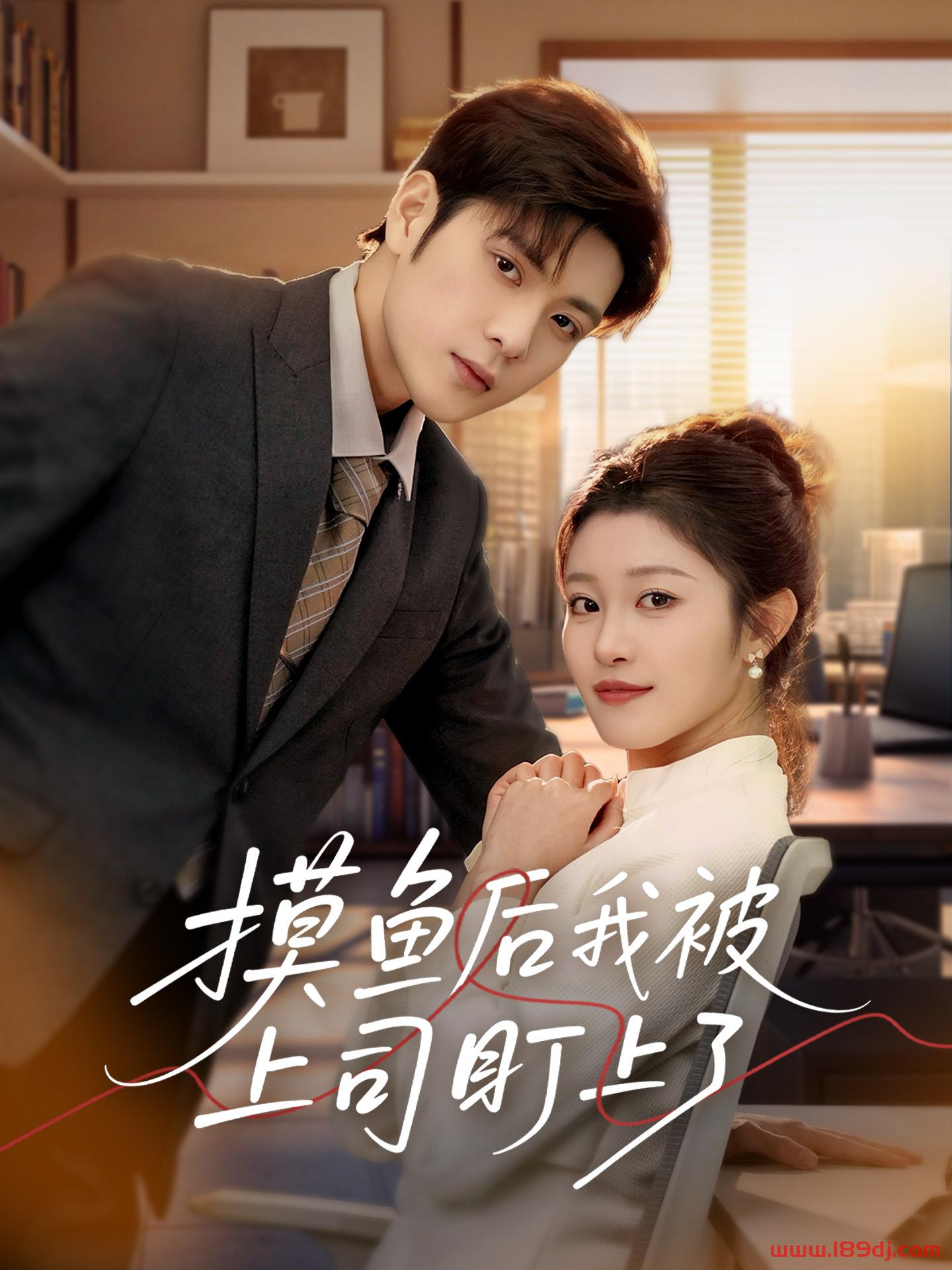 《摸鱼后我被上司盯上了》短剧高清全集免费在线观看播放完整版 摸鱼后我被上司盯上了，摸鱼后我被上司盯上了短剧，摸鱼后我被上司盯上了网剧，短剧摸鱼后我被上司盯上了，摸鱼后我被上司盯上了全集，摸鱼后我被上司盯上了免费在线观看，摸鱼后我被上司盯上了完整版，摸鱼后我被上司盯上了网盘资源，摸鱼后我被上司盯上了夸克资源，摸鱼后我被上司盯上了夸克网盘 第1张