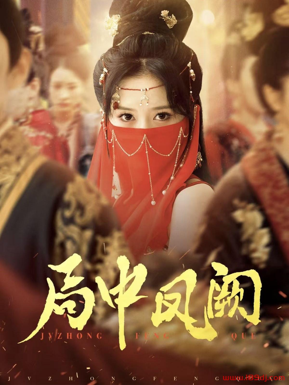 《局中凤阙》短剧高清全集免费在线观看播放完整版 局中凤阙，局中凤阙短剧，局中凤阙网剧，短剧局中凤阙，局中凤阙全集，局中凤阙免费在线观看，局中凤阙完整版，局中凤阙网盘资源，局中凤阙夸克资源，局中凤阙夸克网盘 第1张