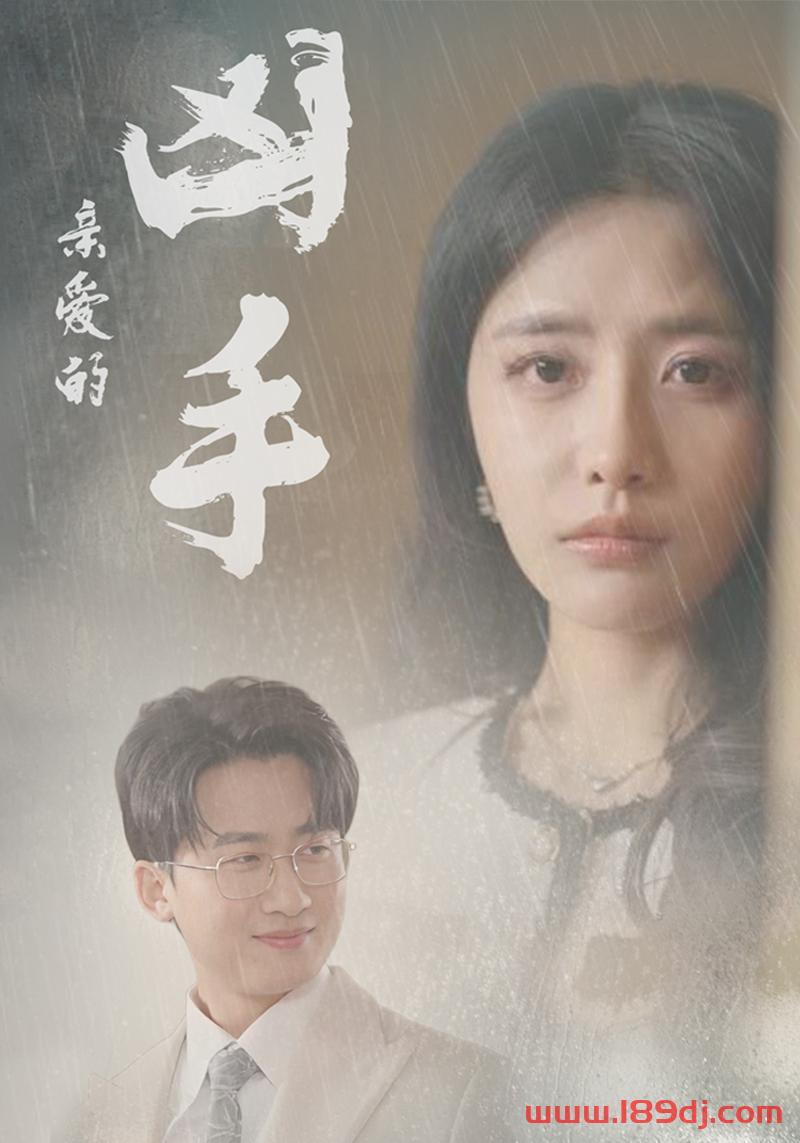 《亲爱的凶手》短剧高清全集免费在线观看播放完整版 亲爱的凶手，亲爱的凶手短剧，亲爱的凶手网剧，短剧亲爱的凶手，亲爱的凶手全集，亲爱的凶手免费在线观看，亲爱的凶手完整版，亲爱的凶手网盘资源，亲爱的凶手夸克资源，亲爱的凶手夸克网盘 第1张