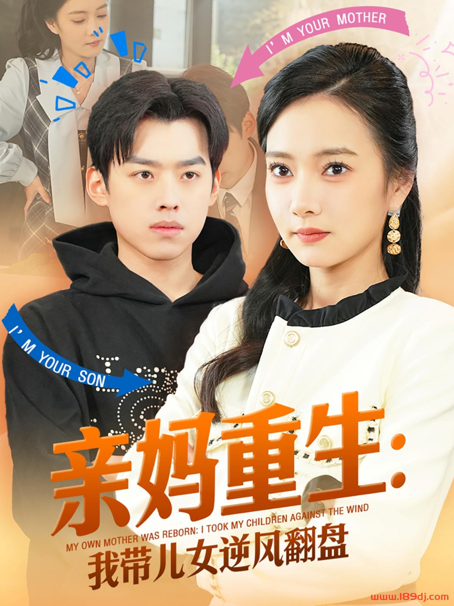 《亲妈重生我带儿女逆风翻盘》短剧高清全集免费在线观看播放完整版 亲妈重生我带儿女逆风翻盘，亲妈重生我带儿女逆风翻盘短剧，亲妈重生我带儿女逆风翻盘网剧，短剧亲妈重生我带儿女逆风翻盘，亲妈重生我带儿女逆风翻盘全集，亲妈重生我带儿女逆风翻盘免费在线观看，亲妈重生我带儿女逆风翻盘完整版，亲妈重生我带儿女逆风翻盘网盘资源，亲妈重生我带儿女逆风翻盘夸克资源，亲妈重生我带儿女逆风翻盘夸克网盘 第1张