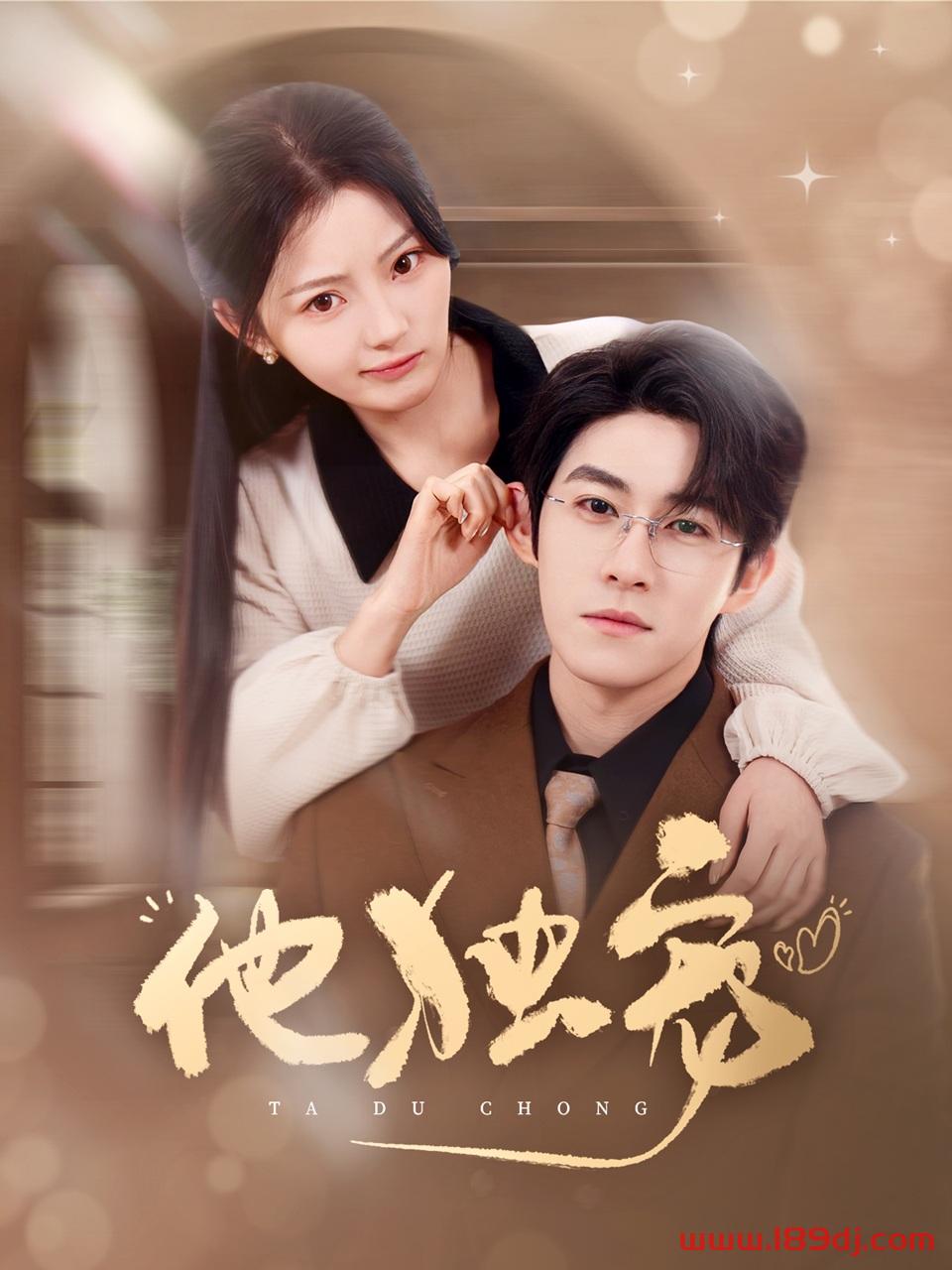 《他独宠》短剧高清全集免费在线观看播放完整版 他独宠,他独宠短剧,他独宠网剧,短剧他独宠,他独宠全集,他独宠免费在线观看,他独宠完整版,他独宠网盘资源,他独宠夸克资源,他独宠夸克网盘 第1张 《他独宠》短剧高清全集免费在线观看播放完整版 他独宠,他独宠短剧,他独宠网剧,短剧他独宠,他独宠全集,他独宠免费在线观看,他独宠完整版,他独宠网盘资源,他独宠夸克资源,他独宠夸克网盘 第1张