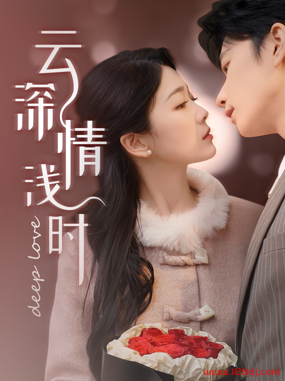 《云深情浅时》短剧高清全集免费在线观看播放完整版 云深情浅时，云深情浅时短剧，云深情浅时网剧，短剧云深情浅时，云深情浅时全集，云深情浅时免费在线观看，云深情浅时完整版，云深情浅时网盘资源，云深情浅时夸克资源，云深情浅时夸克网盘 第1张