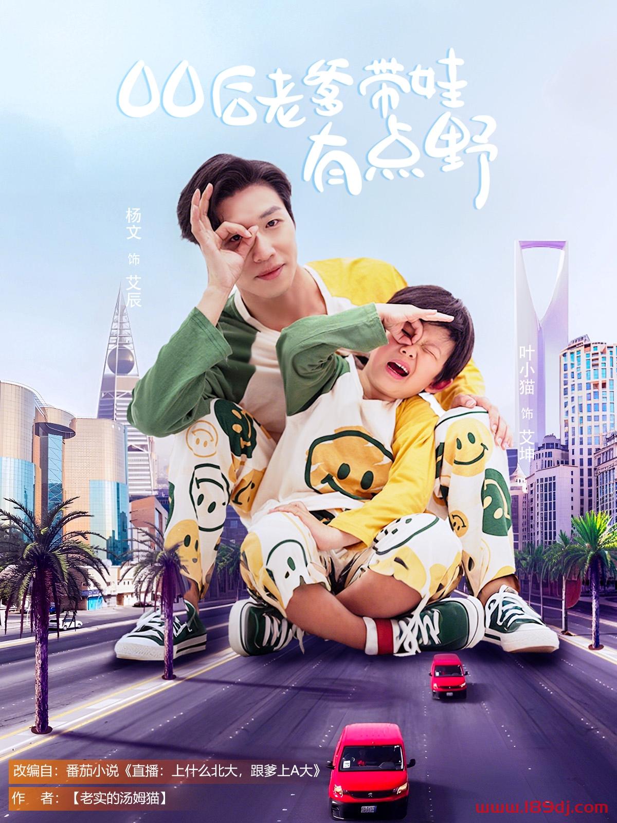《00后老爹带娃有点野》短剧高清全集免费在线观看播放完整版 00后老爹带娃有点野，00后老爹带娃有点野短剧，00后老爹带娃有点野网剧，短剧00后老爹带娃有点野，00后老爹带娃有点野全集，00后老爹带娃有点野免费在线观看，00后老爹带娃有点野完整版，00后老爹带娃有点野网盘资源，00后老爹带娃有点野夸克资源，00后老爹带娃有点野夸克网盘 第1张