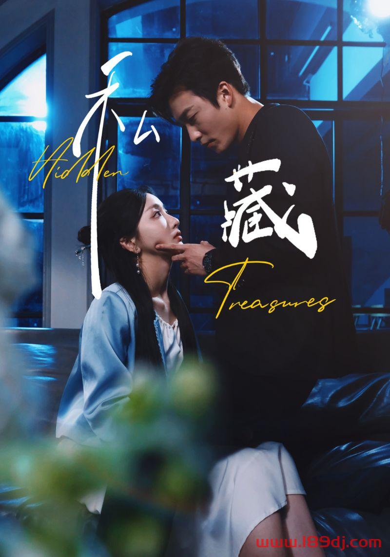 《私藏》短剧高清全集免费在线观看播放完整版 私藏，私藏短剧，私藏网剧，短剧私藏，私藏全集，私藏免费在线观看，私藏完整版，私藏网盘资源，私藏夸克资源，私藏夸克网盘 第1张