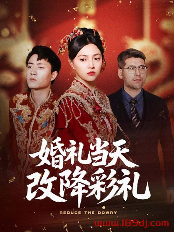 《婚礼当天改降彩礼》短剧高清全集免费在线观看播放完整版 婚礼当天改降彩礼，婚礼当天改降彩礼短剧，婚礼当天改降彩礼网剧，短剧婚礼当天改降彩礼，婚礼当天改降彩礼全集，婚礼当天改降彩礼免费在线观看，婚礼当天改降彩礼完整版，婚礼当天改降彩礼网盘资源，婚礼当天改降彩礼夸克资源，婚礼当天改降彩礼夸克网盘 第1张