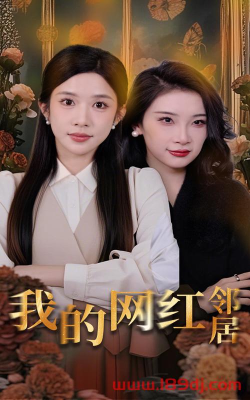 《我的网红邻居》短剧高清全集免费在线观看播放完整版 我的网红邻居，我的网红邻居短剧，我的网红邻居网剧，短剧我的网红邻居，我的网红邻居全集，我的网红邻居免费在线观看，我的网红邻居完整版，我的网红邻居网盘资源，我的网红邻居夸克资源，我的网红邻居夸克网盘 第1张