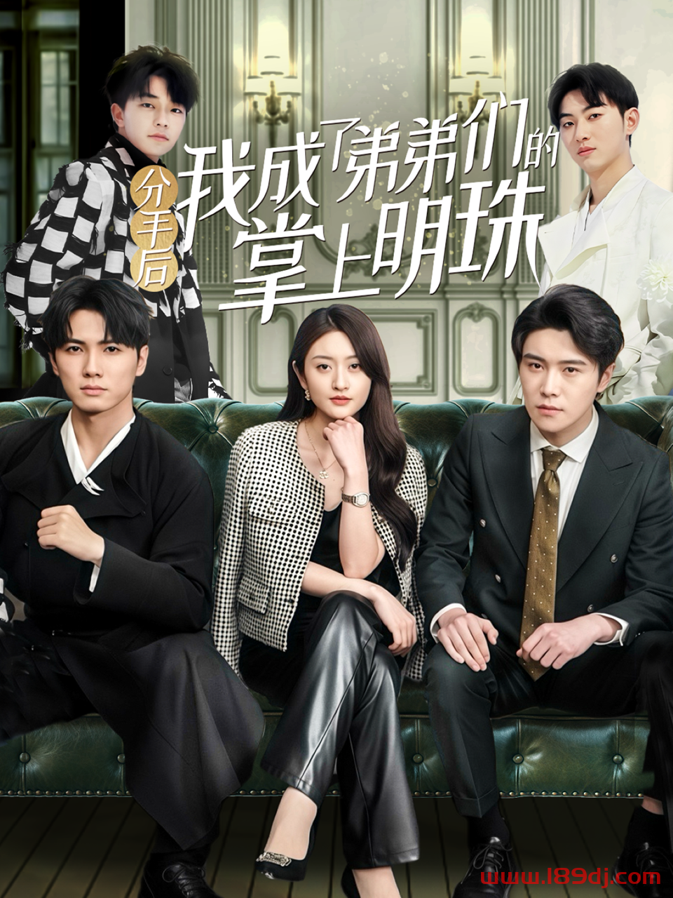 《分手后我成了弟弟们的掌上明珠》短剧高清全集免费在线观看播放完整版 分手后我成了弟弟们的掌上明珠,分手后我成了弟弟们的掌上明珠短剧,分手后我成了弟弟们的掌上明珠网剧,短剧分手后我成了弟弟们的掌上明珠,分手后我成了弟弟们的掌上明珠全集,分手后我成了弟弟们的掌上明珠免费在线观看,分手后我成了弟弟们的掌上明珠完整版,分手后我成了弟弟们的掌上明珠网盘资源,分手后我成了弟弟们的掌上明珠夸克资源,分手后我成了弟弟们的掌上明珠夸克网盘 第1张 《分手后我成了弟弟们的掌上明珠》短剧高清全集免费在线观看播放完整版 分手后我成了弟弟们的掌上明珠,分手后我成了弟弟们的掌上明珠短剧,分手后我成了弟弟们的掌上明珠网剧,短剧分手后我成了弟弟们的掌上明珠,分手后我成了弟弟们的掌上明珠全集,分手后我成了弟弟们的掌上明珠免费在线观看,分手后我成了弟弟们的掌上明珠完整版,分手后我成了弟弟们的掌上明珠网盘资源,分手后我成了弟弟们的掌上明珠夸克资源,分手后我成了弟弟们的掌上明珠夸克网盘 第1张