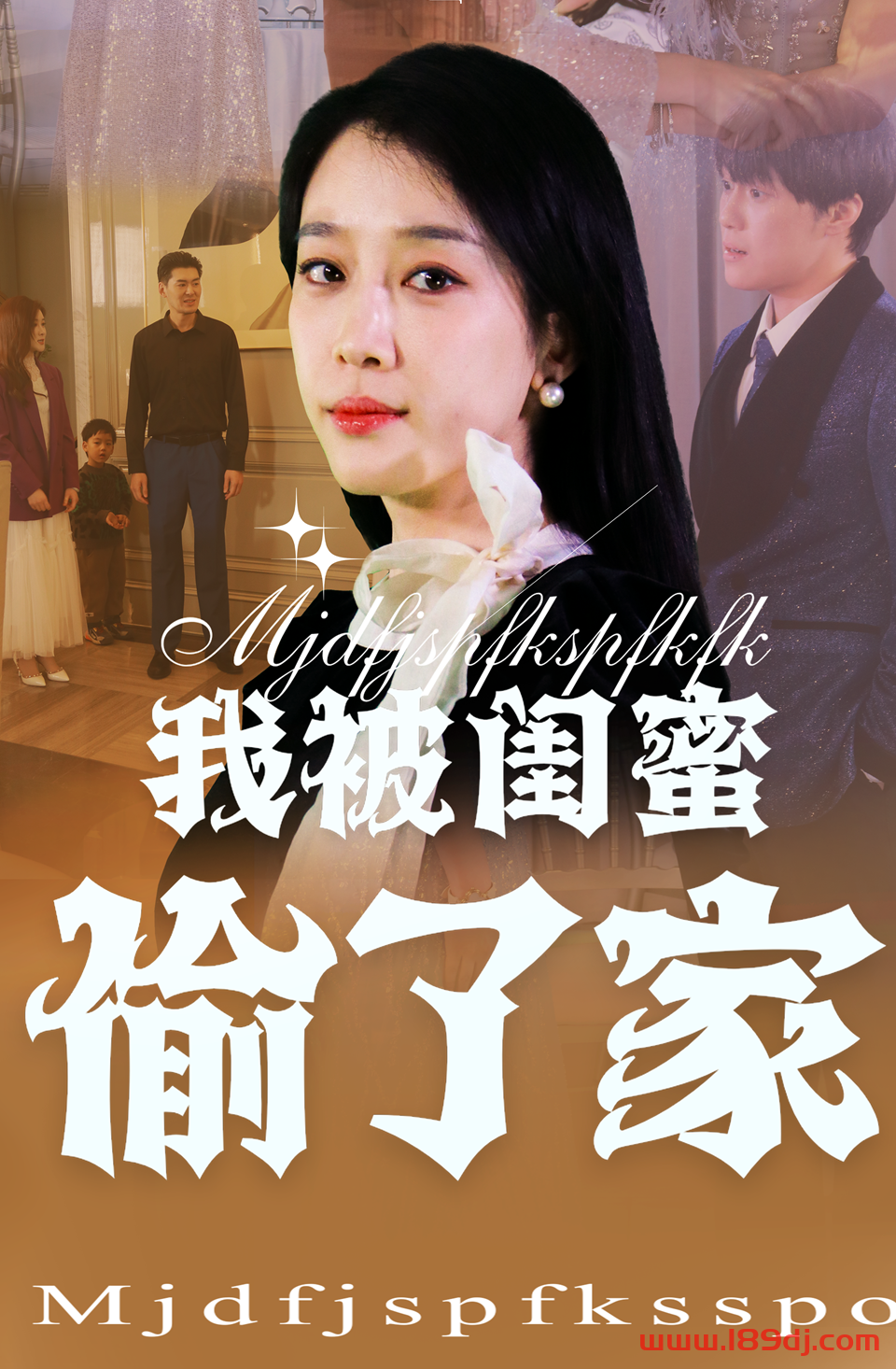 《我被闺蜜偷了家》短剧高清全集免费在线观看播放完整版 我被闺蜜偷了家，我被闺蜜偷了家短剧，我被闺蜜偷了家网剧，短剧我被闺蜜偷了家，我被闺蜜偷了家全集，我被闺蜜偷了家免费在线观看，我被闺蜜偷了家完整版，我被闺蜜偷了家网盘资源，我被闺蜜偷了家夸克资源，我被闺蜜偷了家夸克网盘 第1张