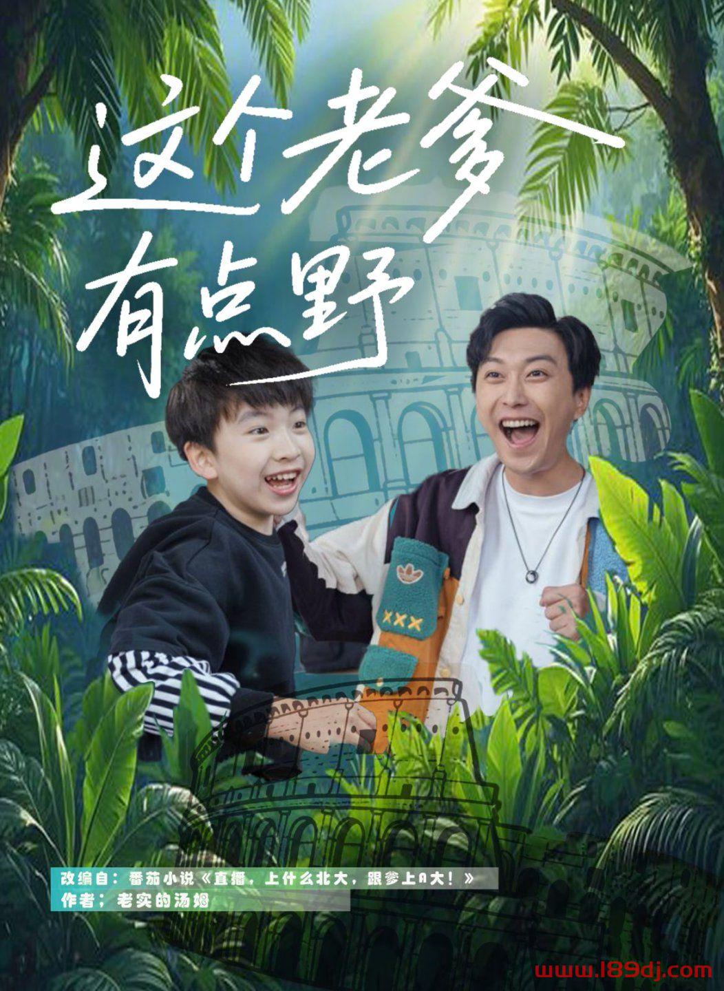 《这个老爹有点野》短剧高清全集免费在线观看播放完整版 这个老爹有点野，这个老爹有点野短剧，这个老爹有点野网剧，短剧这个老爹有点野，这个老爹有点野全集，这个老爹有点野免费在线观看，这个老爹有点野完整版，这个老爹有点野网盘资源，这个老爹有点野夸克资源，这个老爹有点野夸克网盘 第1张