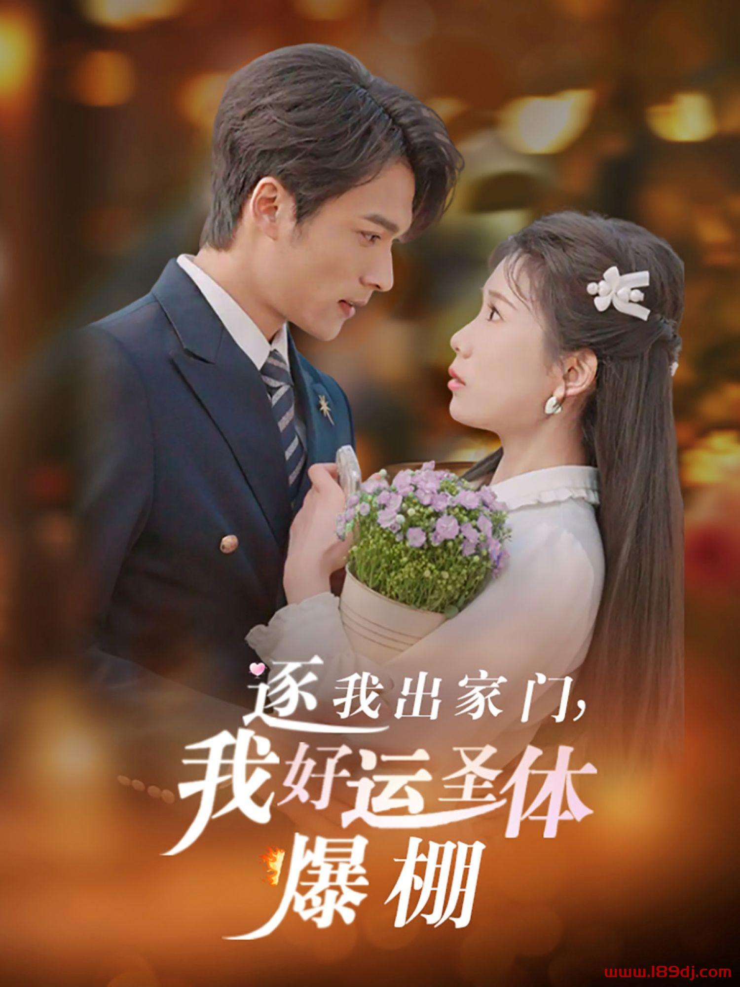 《逐我出家门我好运圣体爆棚》短剧高清全集免费在线观看播放完整版 逐我出家门我好运圣体爆棚，逐我出家门我好运圣体爆棚短剧，逐我出家门我好运圣体爆棚网剧，短剧逐我出家门我好运圣体爆棚，逐我出家门我好运圣体爆棚全集，逐我出家门我好运圣体爆棚免费在线观看，逐我出家门我好运圣体爆棚完整版，逐我出家门我好运圣体爆棚网盘资源，逐我出家门我好运圣体爆棚夸克资源，逐我出家门我好运圣体爆棚夸克网盘 第1张