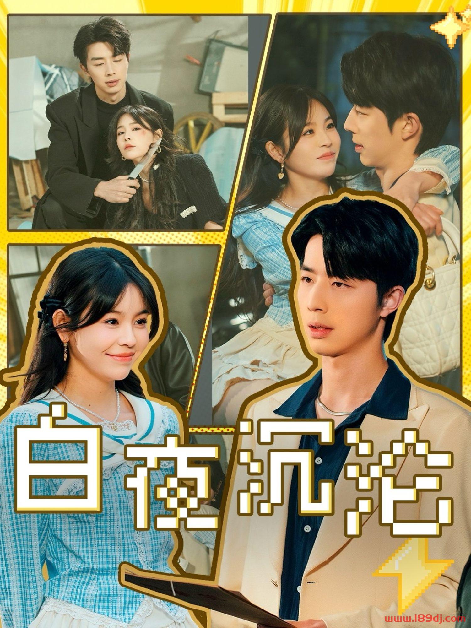 《白夜沉沦》短剧高清全集免费在线观看播放完整版 白夜沉沦，白夜沉沦短剧，白夜沉沦网剧，短剧白夜沉沦，白夜沉沦全集，白夜沉沦免费在线观看，白夜沉沦完整版，白夜沉沦网盘资源，白夜沉沦夸克资源，白夜沉沦夸克网盘 第1张