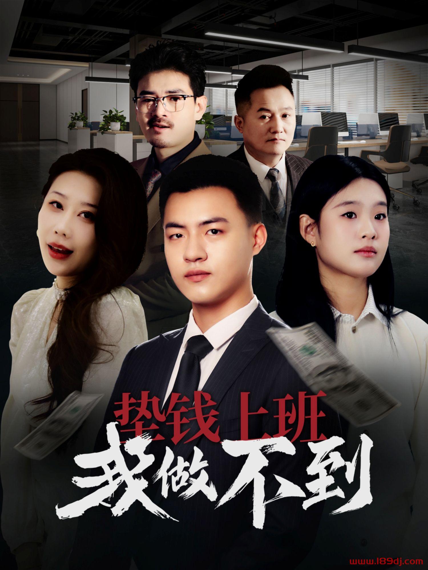 《垫钱上班我做不到》短剧高清全集免费在线观看播放完整版 垫钱上班我做不到，垫钱上班我做不到短剧，垫钱上班我做不到网剧，短剧垫钱上班我做不到，垫钱上班我做不到全集，垫钱上班我做不到免费在线观看，垫钱上班我做不到完整版，垫钱上班我做不到网盘资源，垫钱上班我做不到夸克资源，垫钱上班我做不到夸克网盘 第1张