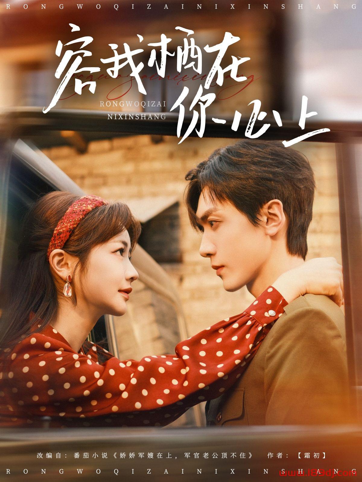《容我栖在你心上》短剧高清全集免费在线观看播放完整版 容我栖在你心上，容我栖在你心上短剧，容我栖在你心上网剧，短剧容我栖在你心上，容我栖在你心上全集，容我栖在你心上免费在线观看，容我栖在你心上完整版，容我栖在你心上网盘资源，容我栖在你心上夸克资源，容我栖在你心上夸克网盘 第1张
