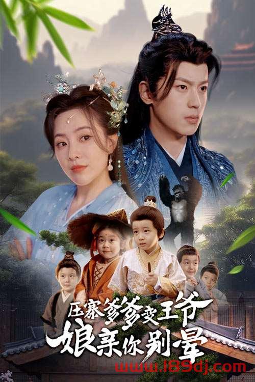 《压寨爹爹变王爷娘亲你别晕》短剧高清全集免费在线观看播放完整版 压寨爹爹变王爷娘亲你别晕,压寨爹爹变王爷娘亲你别晕短剧,压寨爹爹变王爷娘亲你别晕网剧,短剧压寨爹爹变王爷娘亲你别晕,压寨爹爹变王爷娘亲你别晕全集,压寨爹爹变王爷娘亲你别晕免费在线观看,压寨爹爹变王爷娘亲你别晕完整版,压寨爹爹变王爷娘亲你别晕网盘资源,压寨爹爹变王爷娘亲你别晕夸克资源,压寨爹爹变王爷娘亲你别晕夸克网盘 第1张 《压寨爹爹变王爷娘亲你别晕》短剧高清全集免费在线观看播放完整版 压寨爹爹变王爷娘亲你别晕,压寨爹爹变王爷娘亲你别晕短剧,压寨爹爹变王爷娘亲你别晕网剧,短剧压寨爹爹变王爷娘亲你别晕,压寨爹爹变王爷娘亲你别晕全集,压寨爹爹变王爷娘亲你别晕免费在线观看,压寨爹爹变王爷娘亲你别晕完整版,压寨爹爹变王爷娘亲你别晕网盘资源,压寨爹爹变王爷娘亲你别晕夸克资源,压寨爹爹变王爷娘亲你别晕夸克网盘 第1张
