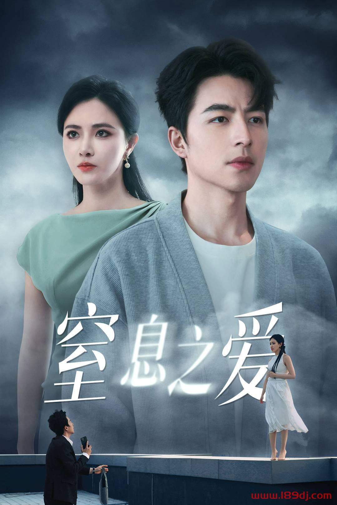 《窒息之爱》短剧高清全集免费在线观看播放完整版 窒息之爱，窒息之爱短剧，窒息之爱网剧，短剧窒息之爱，窒息之爱全集，窒息之爱免费在线观看，窒息之爱完整版，窒息之爱网盘资源，窒息之爱夸克资源，窒息之爱夸克网盘 第1张