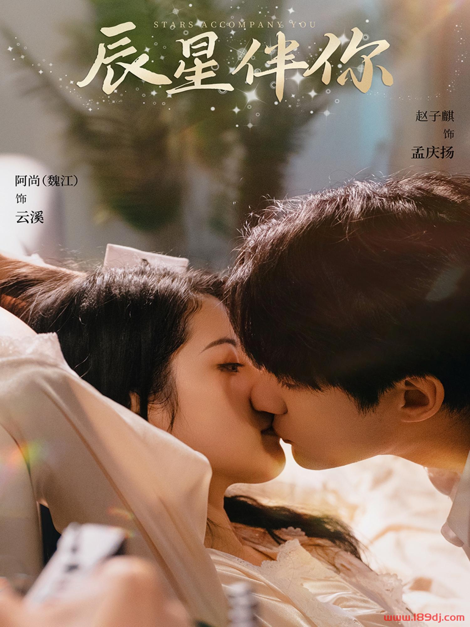 《辰星伴你》短剧高清全集免费在线观看播放完整版 辰星伴你，辰星伴你短剧，辰星伴你网剧，短剧辰星伴你，辰星伴你全集，辰星伴你免费在线观看，辰星伴你完整版，辰星伴你网盘资源，辰星伴你夸克资源，辰星伴你夸克网盘 第1张