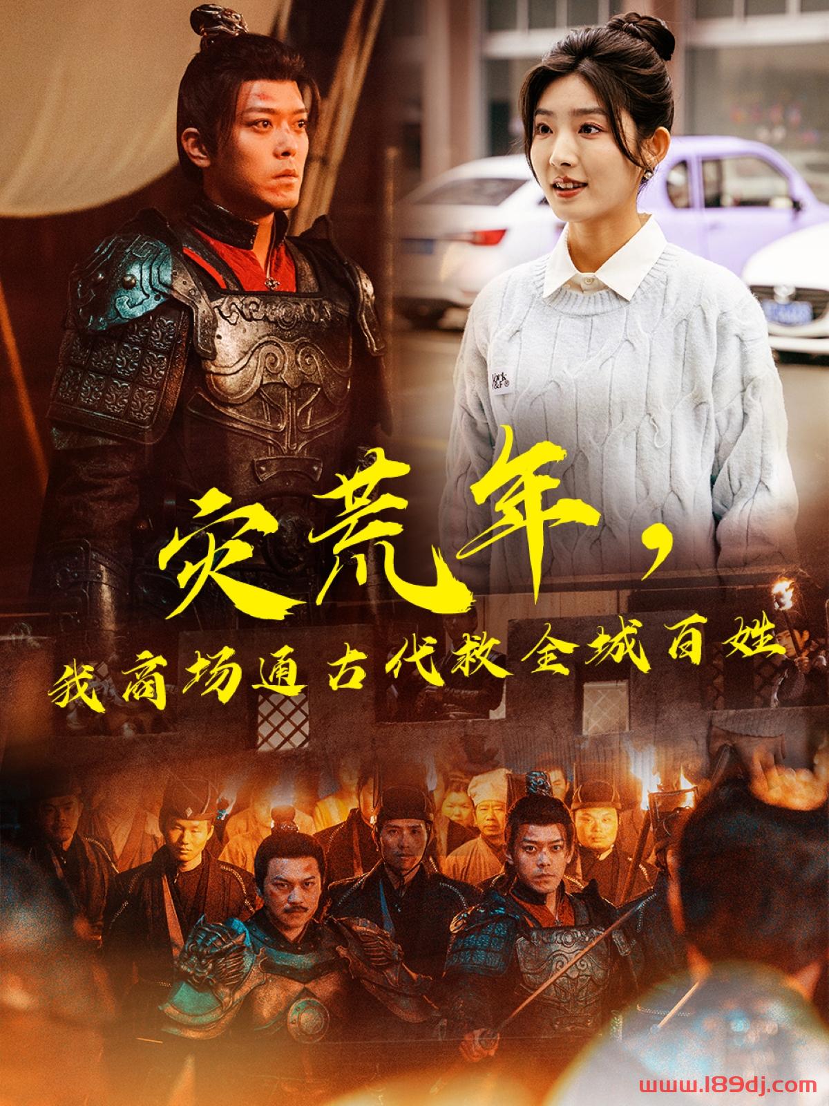 《灾荒年我商场通古代救全城百姓》短剧高清全集免费在线观看播放完整版 灾荒年我商场通古代救全城百姓,灾荒年我商场通古代救全城百姓短剧,灾荒年我商场通古代救全城百姓网剧,短剧灾荒年我商场通古代救全城百姓,灾荒年我商场通古代救全城百姓全集,灾荒年我商场通古代救全城百姓免费在线观看,灾荒年我商场通古代救全城百姓完整版,灾荒年我商场通古代救全城百姓网盘资源,灾荒年我商场通古代救全城百姓夸克资源,灾荒年我商场通古代救全城百姓夸克网盘 第1张 《灾荒年我商场通古代救全城百姓》短剧高清全集免费在线观看播放完整版 灾荒年我商场通古代救全城百姓,灾荒年我商场通古代救全城百姓短剧,灾荒年我商场通古代救全城百姓网剧,短剧灾荒年我商场通古代救全城百姓,灾荒年我商场通古代救全城百姓全集,灾荒年我商场通古代救全城百姓免费在线观看,灾荒年我商场通古代救全城百姓完整版,灾荒年我商场通古代救全城百姓网盘资源,灾荒年我商场通古代救全城百姓夸克资源,灾荒年我商场通古代救全城百姓夸克网盘 第1张