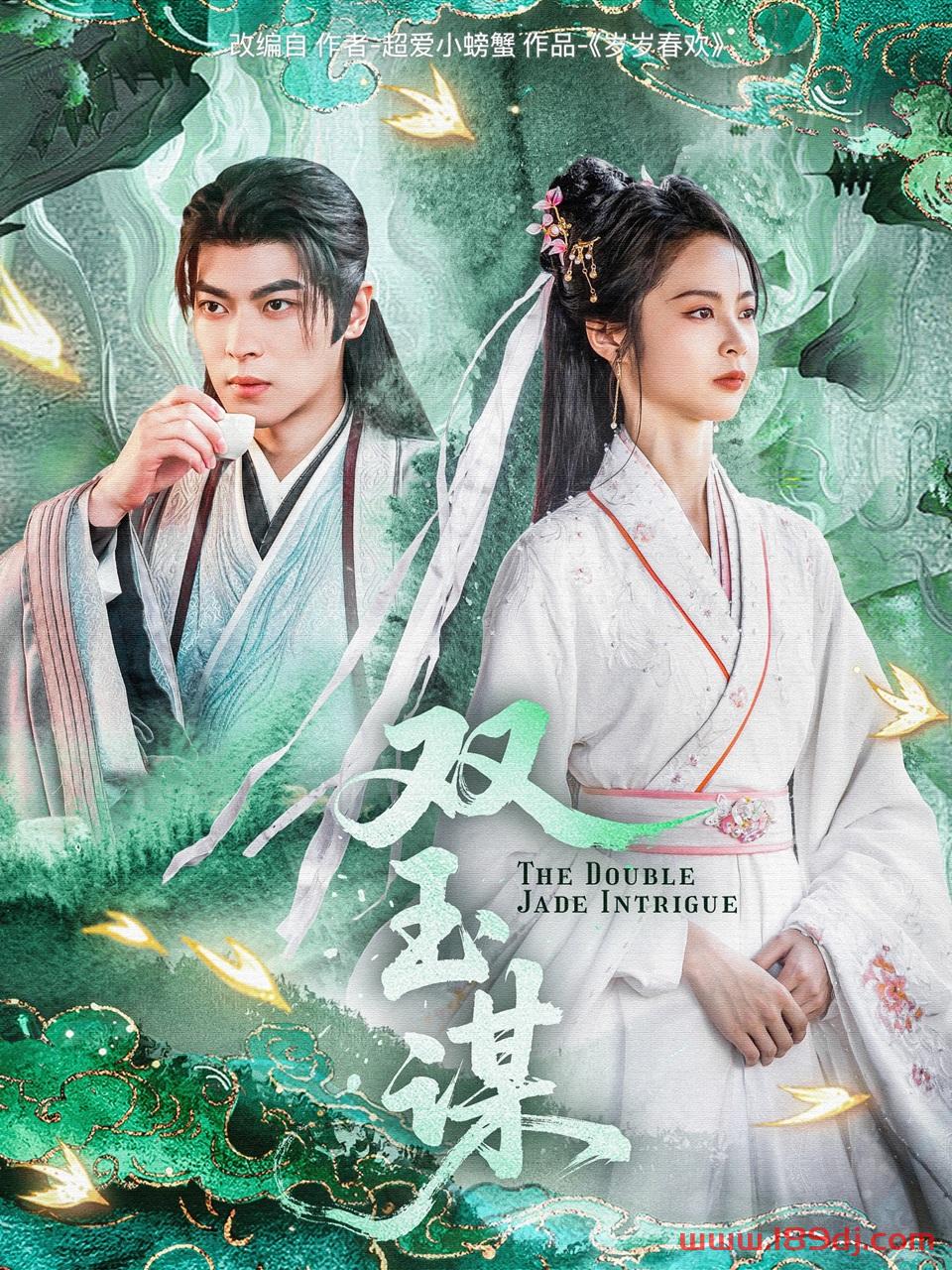 《双玉谋》短剧高清全集免费在线观看播放完整版 双玉谋，双玉谋短剧，双玉谋网剧，短剧双玉谋，双玉谋全集，双玉谋免费在线观看，双玉谋完整版，双玉谋网盘资源，双玉谋夸克资源，双玉谋夸克网盘 第1张