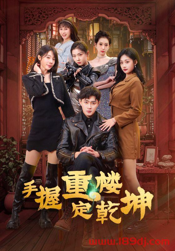 《手握重楼定乾坤》短剧高清全集免费在线观看播放完整版 手握重楼定乾坤，手握重楼定乾坤短剧，手握重楼定乾坤网剧，短剧手握重楼定乾坤，手握重楼定乾坤全集，手握重楼定乾坤免费在线观看，手握重楼定乾坤完整版，手握重楼定乾坤网盘资源，手握重楼定乾坤夸克资源，手握重楼定乾坤夸克网盘 第1张