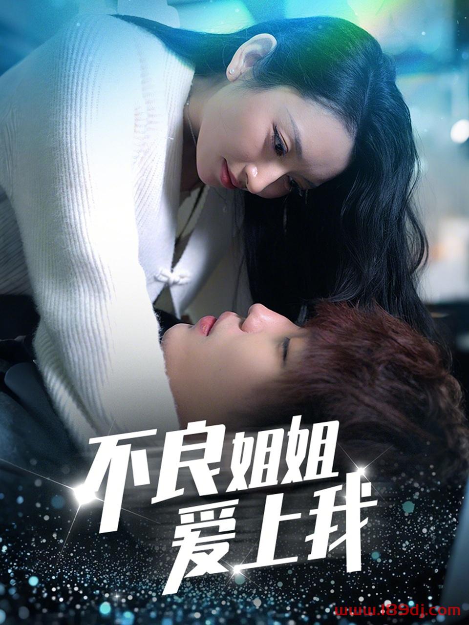 《不良姐姐爱上我》短剧高清全集免费在线观看播放完整版 不良姐姐爱上我，不良姐姐爱上我短剧，不良姐姐爱上我网剧，短剧不良姐姐爱上我，不良姐姐爱上我全集，不良姐姐爱上我免费在线观看，不良姐姐爱上我完整版，不良姐姐爱上我网盘资源，不良姐姐爱上我夸克资源，不良姐姐爱上我夸克网盘 第1张