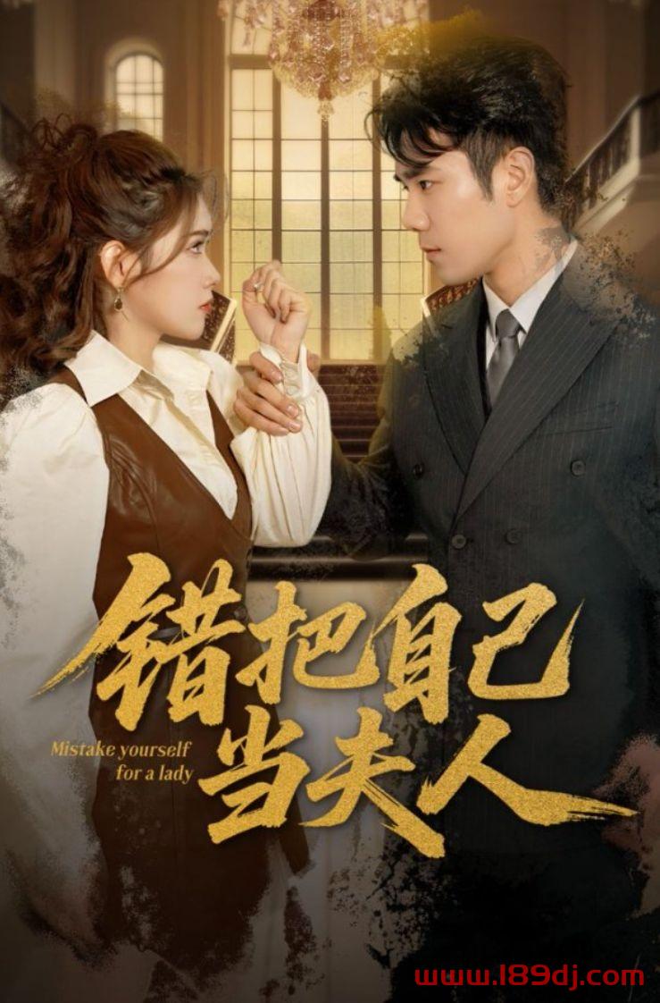 《错把自己当夫人》短剧高清全集免费在线观看播放完整版 错把自己当夫人，错把自己当夫人短剧，错把自己当夫人网剧，短剧错把自己当夫人，错把自己当夫人全集，错把自己当夫人免费在线观看，错把自己当夫人完整版，错把自己当夫人网盘资源，错把自己当夫人夸克资源，错把自己当夫人夸克网盘 第1张
