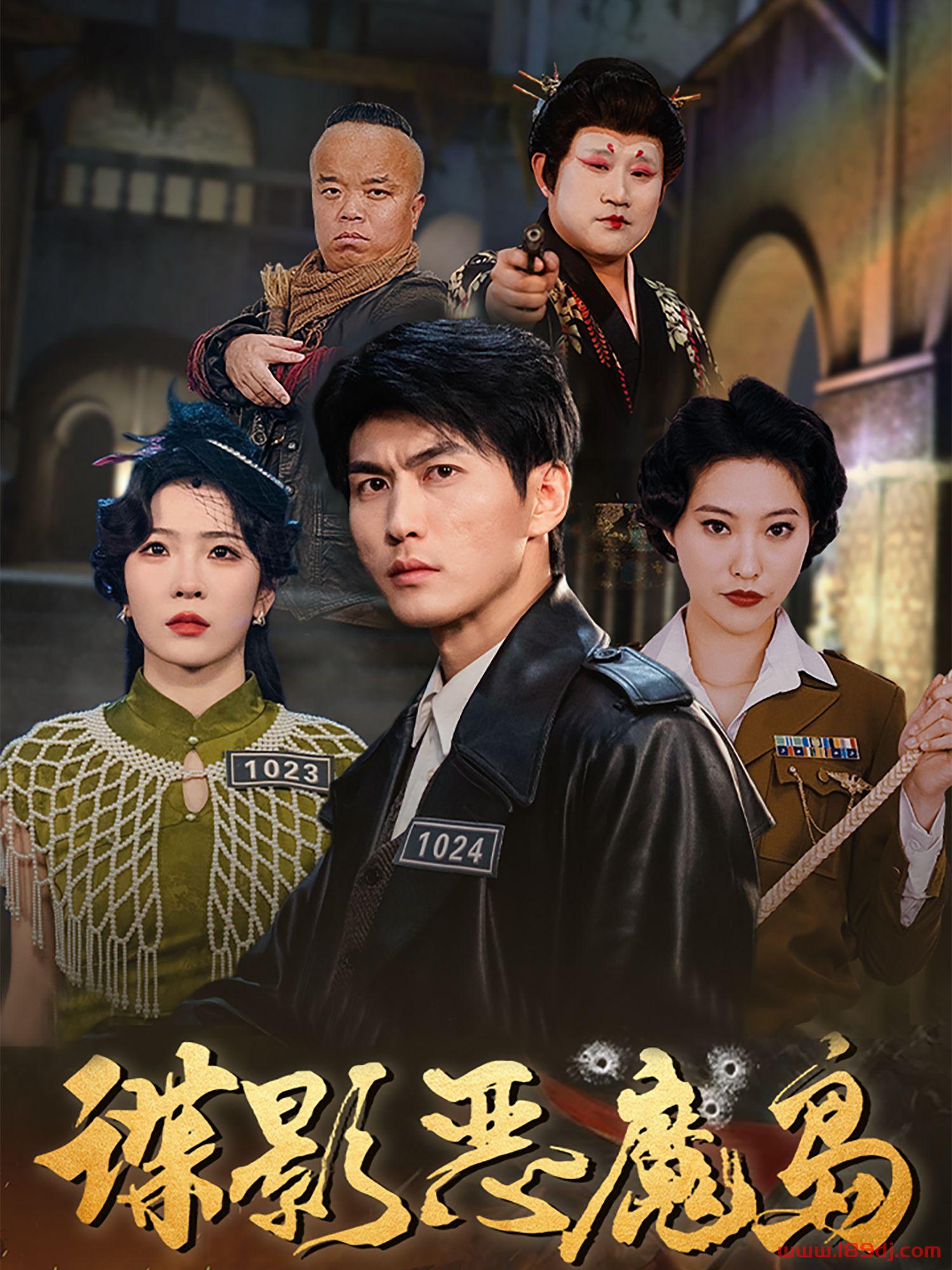 《谍影恶魔岛》短剧高清全集免费在线观看播放完整版 谍影恶魔岛，谍影恶魔岛短剧，谍影恶魔岛网剧，短剧谍影恶魔岛，谍影恶魔岛全集，谍影恶魔岛免费在线观看，谍影恶魔岛完整版，谍影恶魔岛网盘资源，谍影恶魔岛夸克资源，谍影恶魔岛夸克网盘 第1张