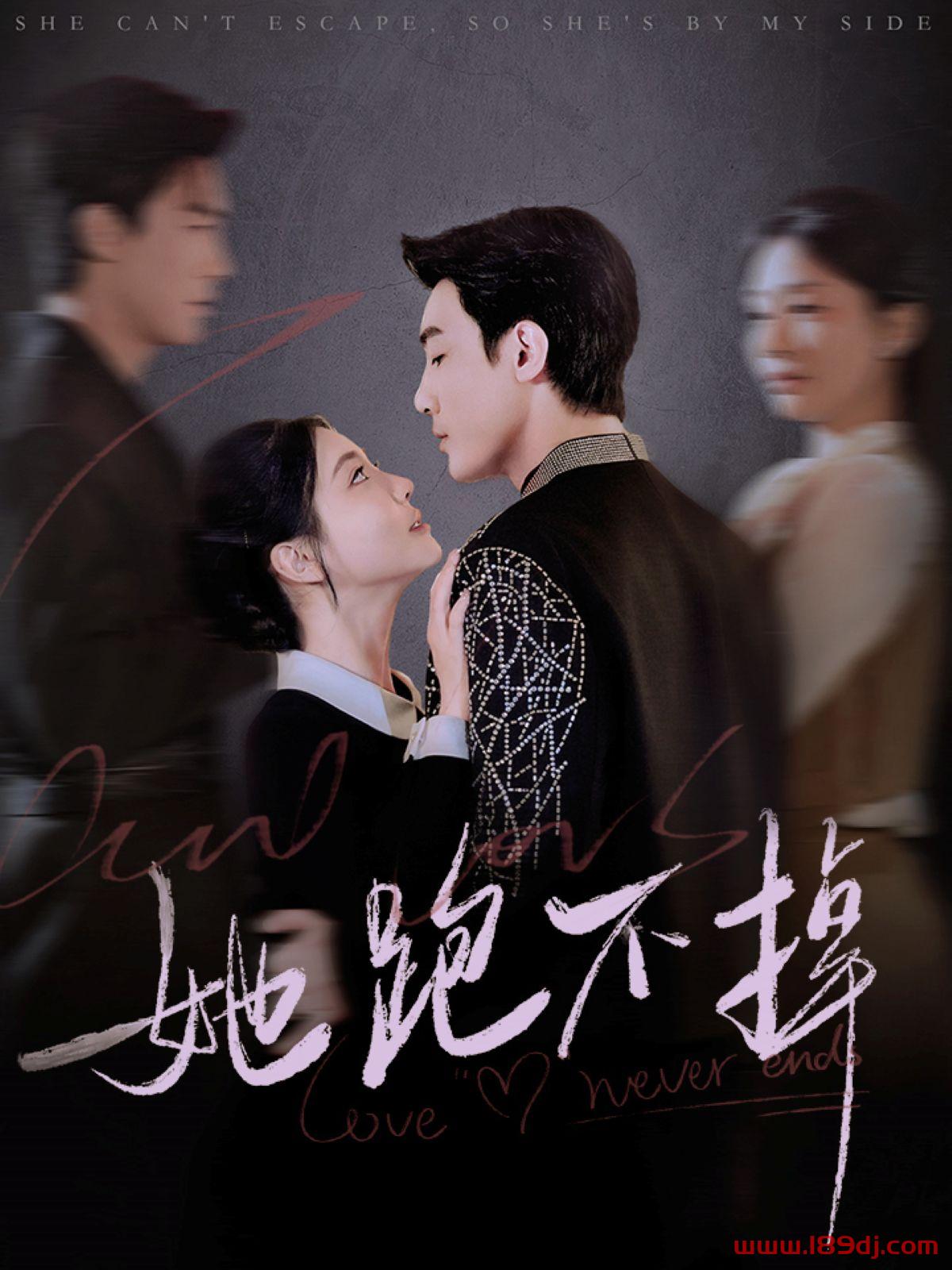 《她跑不掉》短剧高清全集免费在线观看播放完整版 她跑不掉，她跑不掉短剧，她跑不掉网剧，短剧她跑不掉，她跑不掉全集，她跑不掉免费在线观看，她跑不掉完整版，她跑不掉网盘资源，她跑不掉夸克资源，她跑不掉夸克网盘 第1张