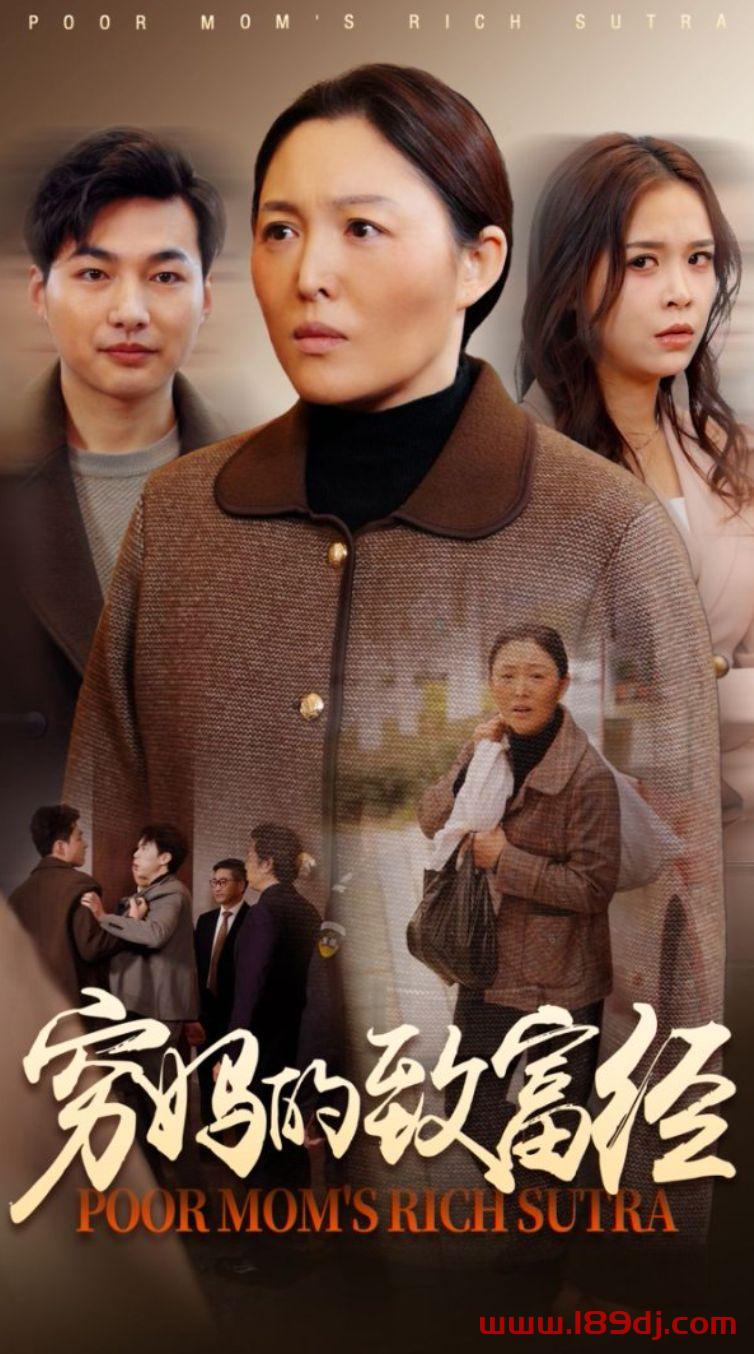 《穷妈的致富经》短剧高清全集免费在线观看播放完整版 穷妈的致富经,穷妈的致富经短剧,穷妈的致富经网剧,短剧穷妈的致富经,穷妈的致富经全集,穷妈的致富经免费在线观看,穷妈的致富经完整版,穷妈的致富经网盘资源,穷妈的致富经夸克资源,穷妈的致富经夸克网盘 第1张 《穷妈的致富经》短剧高清全集免费在线观看播放完整版 穷妈的致富经,穷妈的致富经短剧,穷妈的致富经网剧,短剧穷妈的致富经,穷妈的致富经全集,穷妈的致富经免费在线观看,穷妈的致富经完整版,穷妈的致富经网盘资源,穷妈的致富经夸克资源,穷妈的致富经夸克网盘 第1张