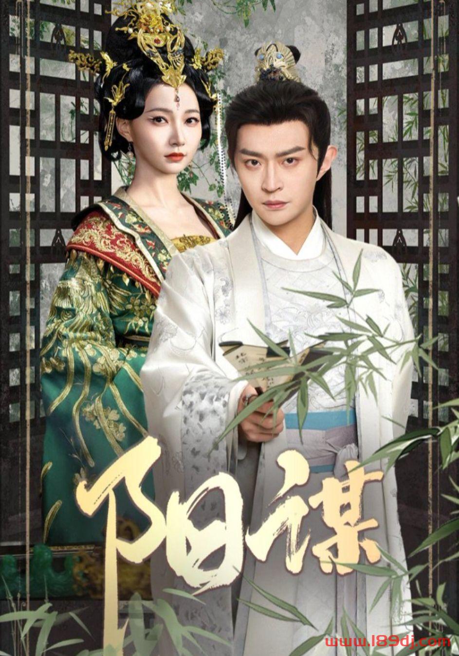 《阳谋》短剧高清全集免费在线观看播放完整版 阳谋，阳谋短剧，阳谋网剧，短剧阳谋，阳谋全集，阳谋免费在线观看，阳谋完整版，阳谋网盘资源，阳谋夸克资源，阳谋夸克网盘 第1张