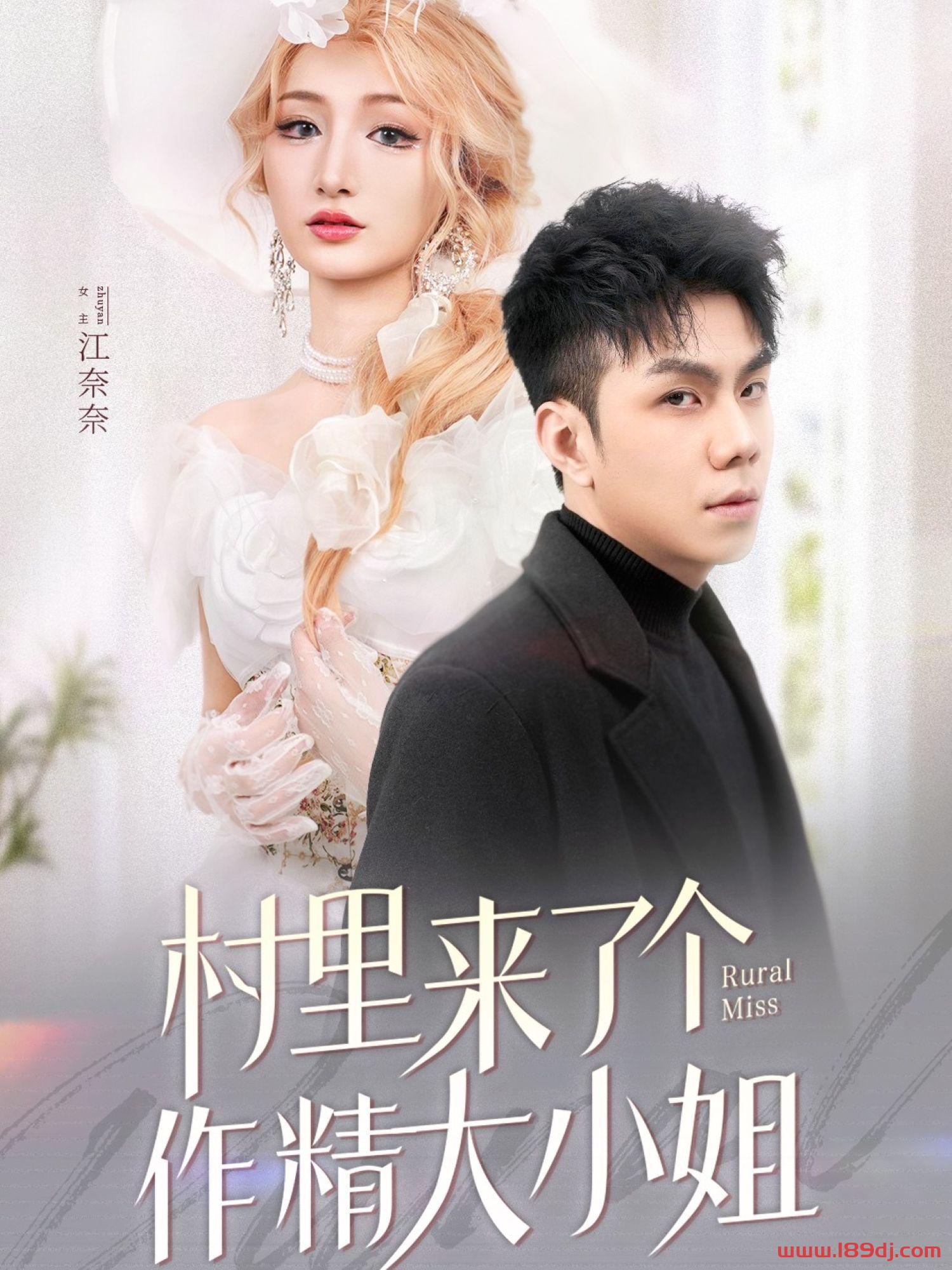 《村里来了个作精大小姐》短剧高清全集免费在线观看播放完整版 村里来了个作精大小姐，村里来了个作精大小姐短剧，村里来了个作精大小姐网剧，短剧村里来了个作精大小姐，村里来了个作精大小姐全集，村里来了个作精大小姐免费在线观看，村里来了个作精大小姐完整版，村里来了个作精大小姐网盘资源，村里来了个作精大小姐夸克资源，村里来了个作精大小姐夸克网盘 第1张