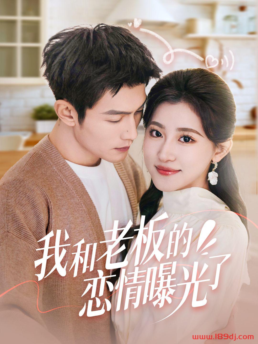 《我和老板的恋情曝光了》短剧高清全集免费在线观看播放完整版 我和老板的恋情曝光了，我和老板的恋情曝光了短剧，我和老板的恋情曝光了网剧，短剧我和老板的恋情曝光了，我和老板的恋情曝光了全集，我和老板的恋情曝光了免费在线观看，我和老板的恋情曝光了完整版，我和老板的恋情曝光了网盘资源，我和老板的恋情曝光了夸克资源，我和老板的恋情曝光了夸克网盘 第1张