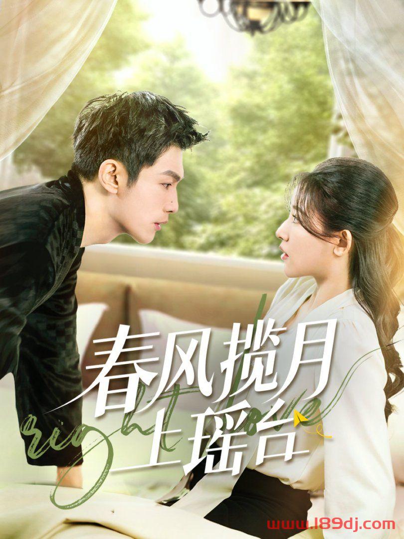 《春风揽月上瑶台》短剧高清全集免费在线观看播放完整版 春风揽月上瑶台，春风揽月上瑶台短剧，春风揽月上瑶台网剧，短剧春风揽月上瑶台，春风揽月上瑶台全集，春风揽月上瑶台免费在线观看，春风揽月上瑶台完整版，春风揽月上瑶台网盘资源，春风揽月上瑶台夸克资源，春风揽月上瑶台夸克网盘 第1张