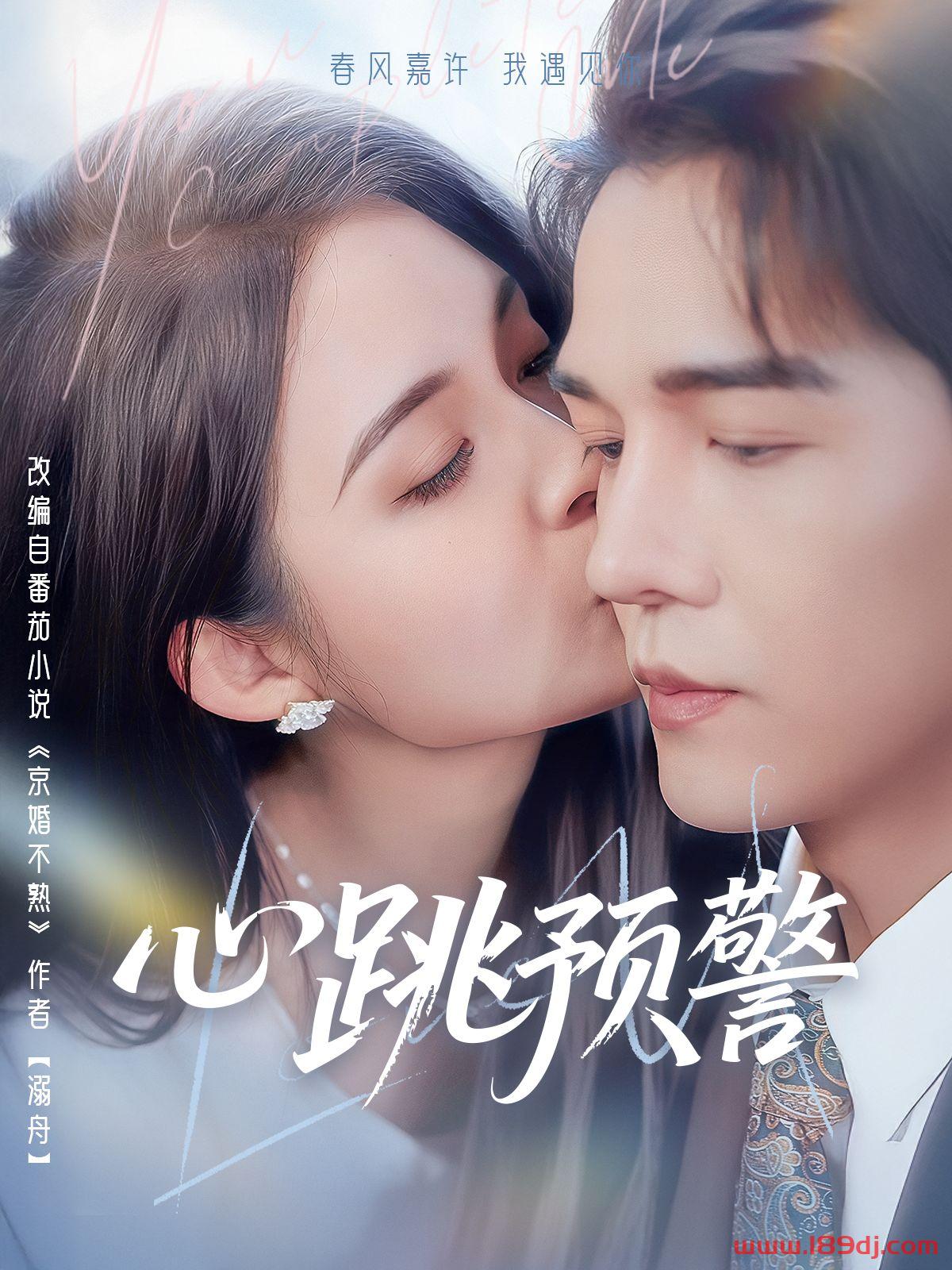 《心跳预警》短剧高清全集免费在线观看播放完整版 心跳预警，心跳预警短剧，心跳预警网剧，短剧心跳预警，心跳预警全集，心跳预警免费在线观看，心跳预警完整版，心跳预警网盘资源，心跳预警夸克资源，心跳预警夸克网盘 第1张