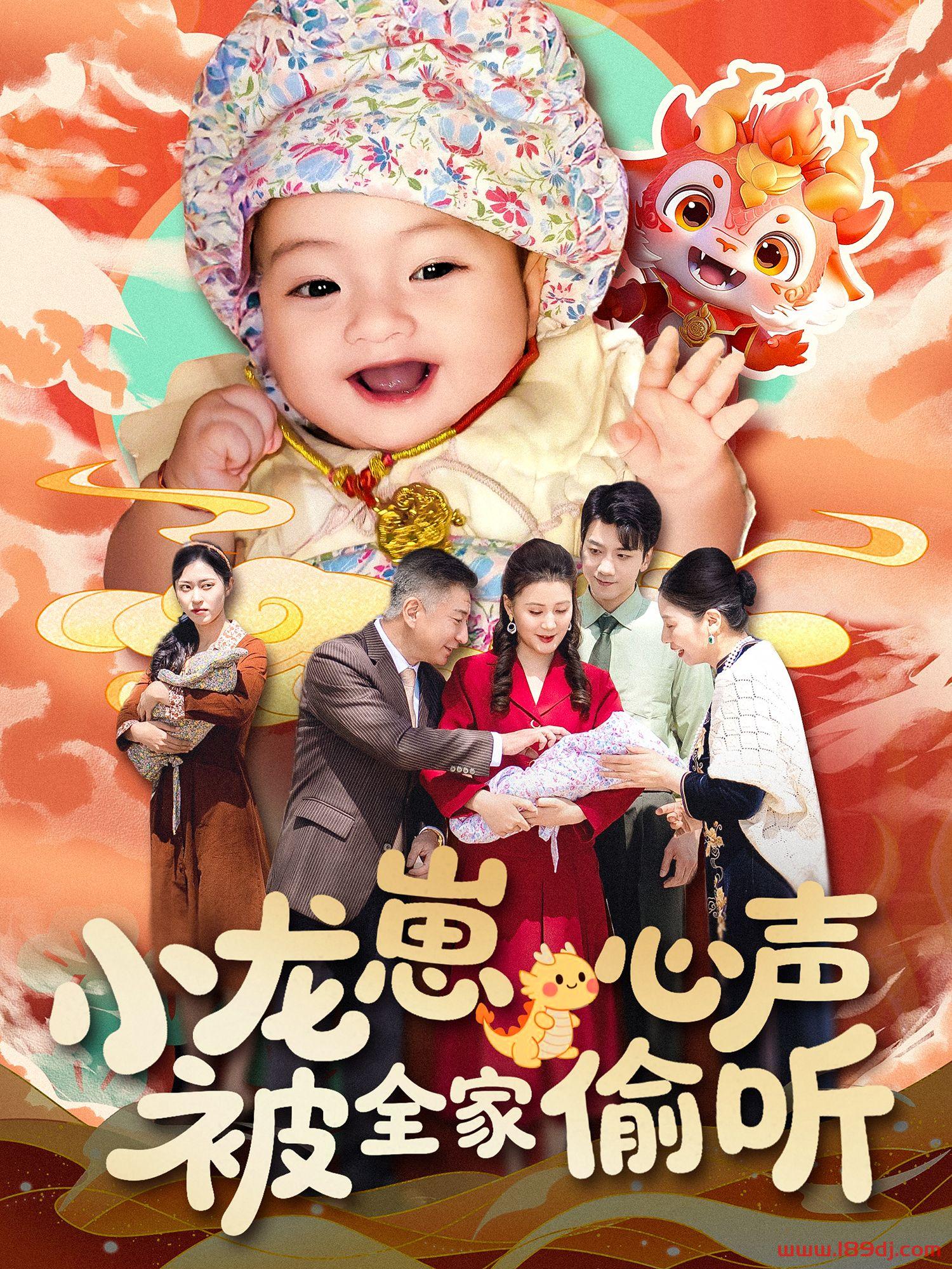 《小龙崽心声被全家偷听》短剧高清全集免费在线观看播放完整版 小龙崽心声被全家偷听,小龙崽心声被全家偷听短剧,小龙崽心声被全家偷听网剧,短剧小龙崽心声被全家偷听,小龙崽心声被全家偷听全集,小龙崽心声被全家偷听免费在线观看,小龙崽心声被全家偷听完整版,小龙崽心声被全家偷听网盘资源,小龙崽心声被全家偷听夸克资源,小龙崽心声被全家偷听夸克网盘 第1张 《小龙崽心声被全家偷听》短剧高清全集免费在线观看播放完整版 小龙崽心声被全家偷听,小龙崽心声被全家偷听短剧,小龙崽心声被全家偷听网剧,短剧小龙崽心声被全家偷听,小龙崽心声被全家偷听全集,小龙崽心声被全家偷听免费在线观看,小龙崽心声被全家偷听完整版,小龙崽心声被全家偷听网盘资源,小龙崽心声被全家偷听夸克资源,小龙崽心声被全家偷听夸克网盘 第1张