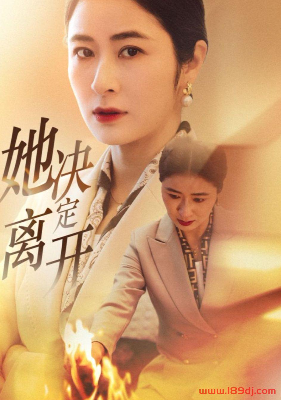 《她决定离开》短剧高清全集免费在线观看播放完整版 她决定离开，她决定离开短剧，她决定离开网剧，短剧她决定离开，她决定离开全集，她决定离开免费在线观看，她决定离开完整版，她决定离开网盘资源，她决定离开夸克资源，她决定离开夸克网盘 第1张