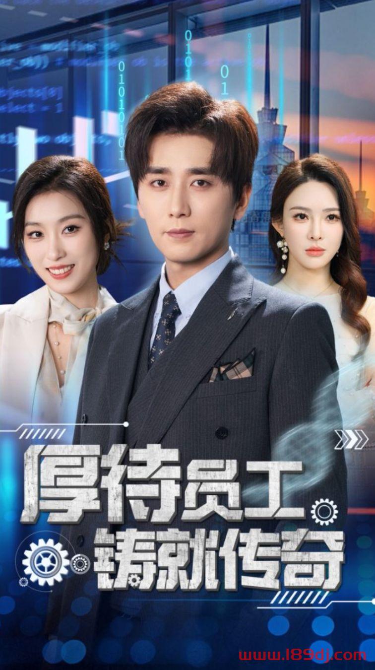 《厚待员工铸就传奇》短剧高清全集免费在线观看播放完整版 厚待员工铸就传奇，厚待员工铸就传奇短剧，厚待员工铸就传奇网剧，短剧厚待员工铸就传奇，厚待员工铸就传奇全集，厚待员工铸就传奇免费在线观看，厚待员工铸就传奇完整版，厚待员工铸就传奇网盘资源，厚待员工铸就传奇夸克资源，厚待员工铸就传奇夸克网盘 第1张
