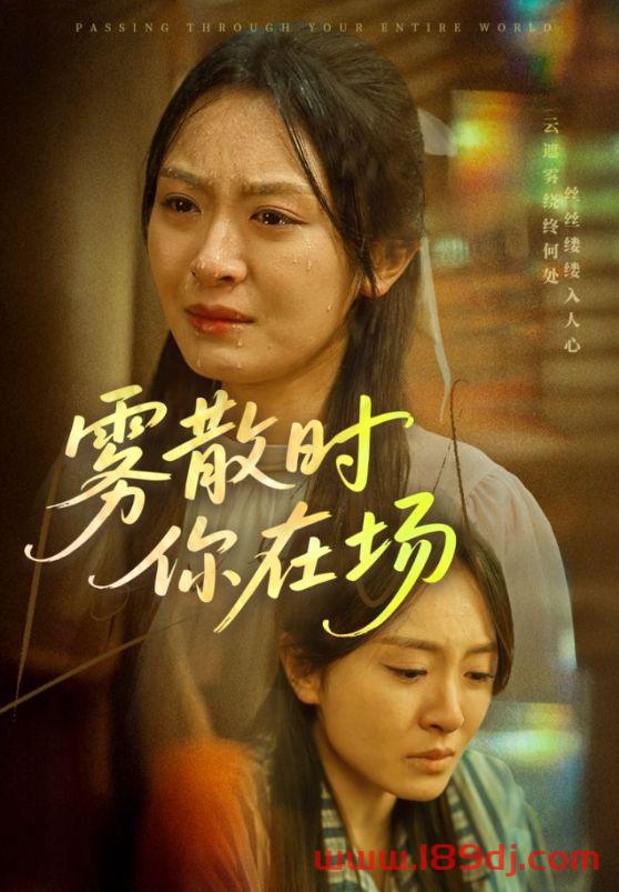《雾散时你在场》短剧高清全集免费在线观看播放完整版 雾散时你在场，雾散时你在场短剧，雾散时你在场网剧，短剧雾散时你在场，雾散时你在场全集，雾散时你在场免费在线观看，雾散时你在场完整版，雾散时你在场网盘资源，雾散时你在场夸克资源，雾散时你在场夸克网盘 第1张