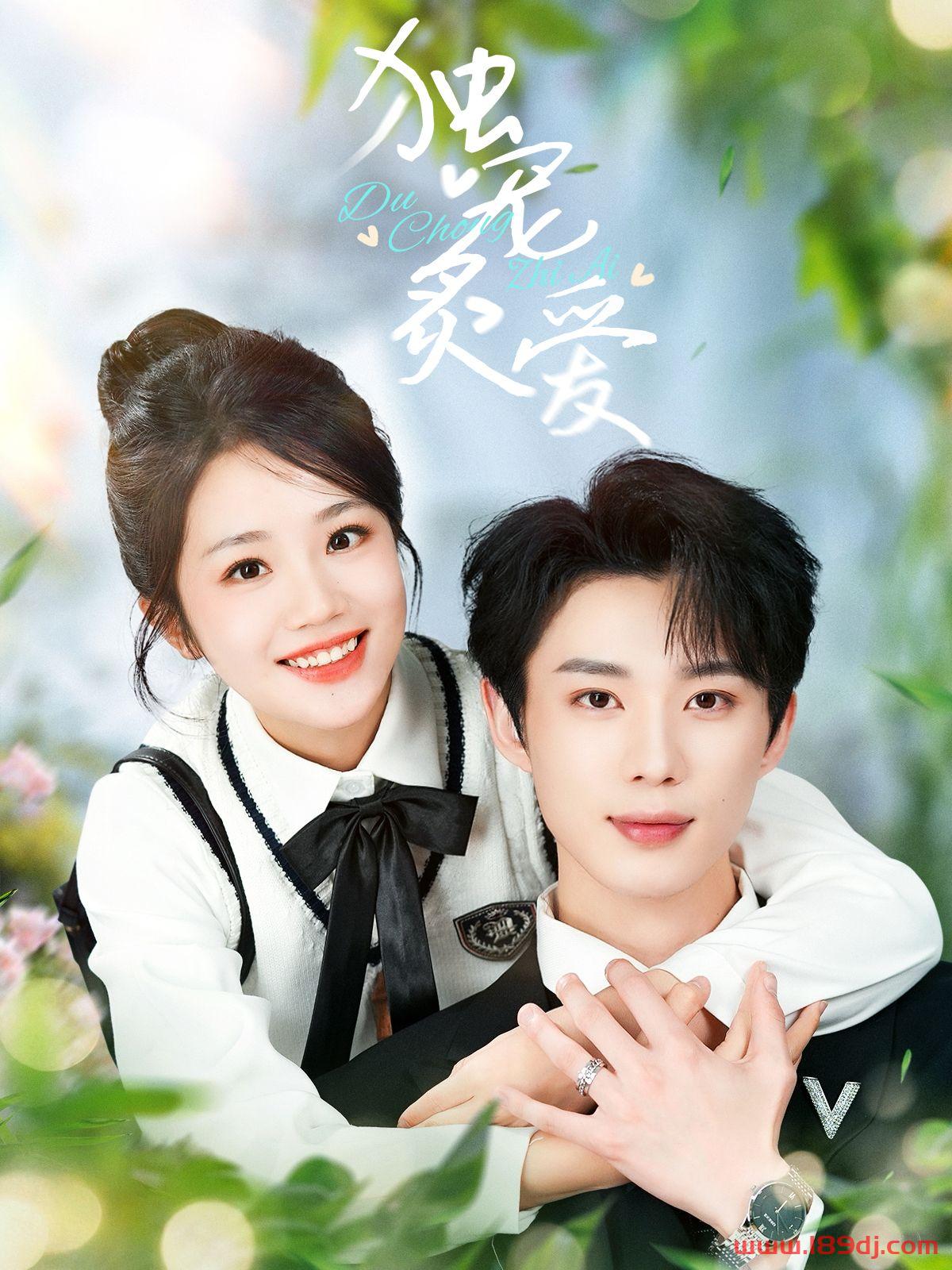 《独宠炙爱》短剧高清全集免费在线观看播放完整版 独宠炙爱，独宠炙爱短剧，独宠炙爱网剧，短剧独宠炙爱，独宠炙爱全集，独宠炙爱免费在线观看，独宠炙爱完整版，独宠炙爱网盘资源，独宠炙爱夸克资源，独宠炙爱夸克网盘 第1张
