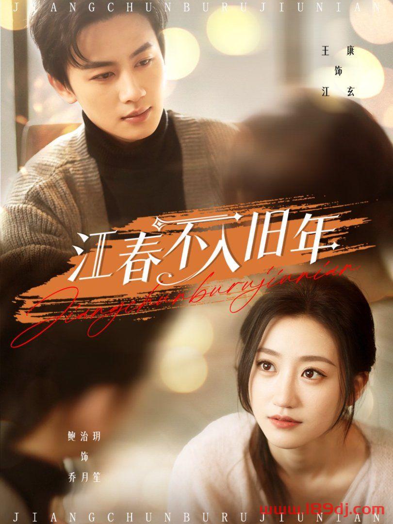 《江春不入旧年》短剧高清全集免费在线观看播放完整版 江春不入旧年，江春不入旧年短剧，江春不入旧年网剧，短剧江春不入旧年，江春不入旧年全集，江春不入旧年免费在线观看，江春不入旧年完整版，江春不入旧年网盘资源，江春不入旧年夸克资源，江春不入旧年夸克网盘 第1张