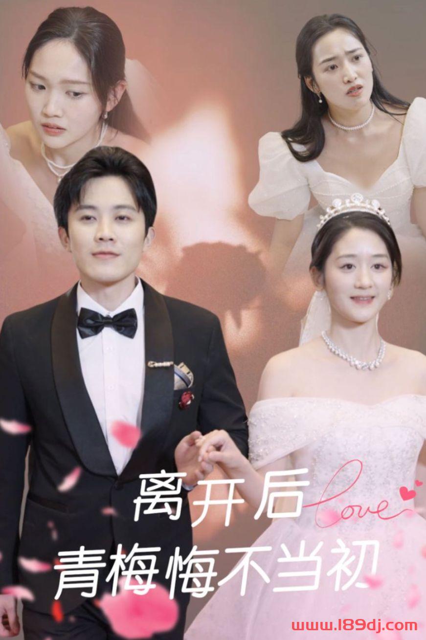 《离开后青梅悔不当初》短剧高清全集免费在线观看播放完整版 离开后青梅悔不当初，离开后青梅悔不当初短剧，离开后青梅悔不当初网剧，短剧离开后青梅悔不当初，离开后青梅悔不当初全集，离开后青梅悔不当初免费在线观看，离开后青梅悔不当初完整版，离开后青梅悔不当初网盘资源，离开后青梅悔不当初夸克资源，离开后青梅悔不当初夸克网盘 第1张