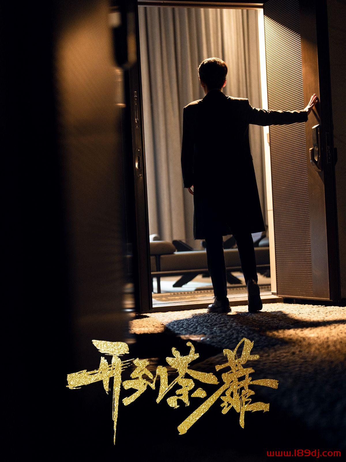 《开到荼靡》短剧高清全集免费在线观看播放完整版 开到荼靡,开到荼靡短剧,开到荼靡网剧,短剧开到荼靡,开到荼靡全集,开到荼靡免费在线观看,开到荼靡完整版,开到荼靡网盘资源,开到荼靡夸克资源,开到荼靡夸克网盘 第1张 《开到荼靡》短剧高清全集免费在线观看播放完整版 开到荼靡,开到荼靡短剧,开到荼靡网剧,短剧开到荼靡,开到荼靡全集,开到荼靡免费在线观看,开到荼靡完整版,开到荼靡网盘资源,开到荼靡夸克资源,开到荼靡夸克网盘 第1张