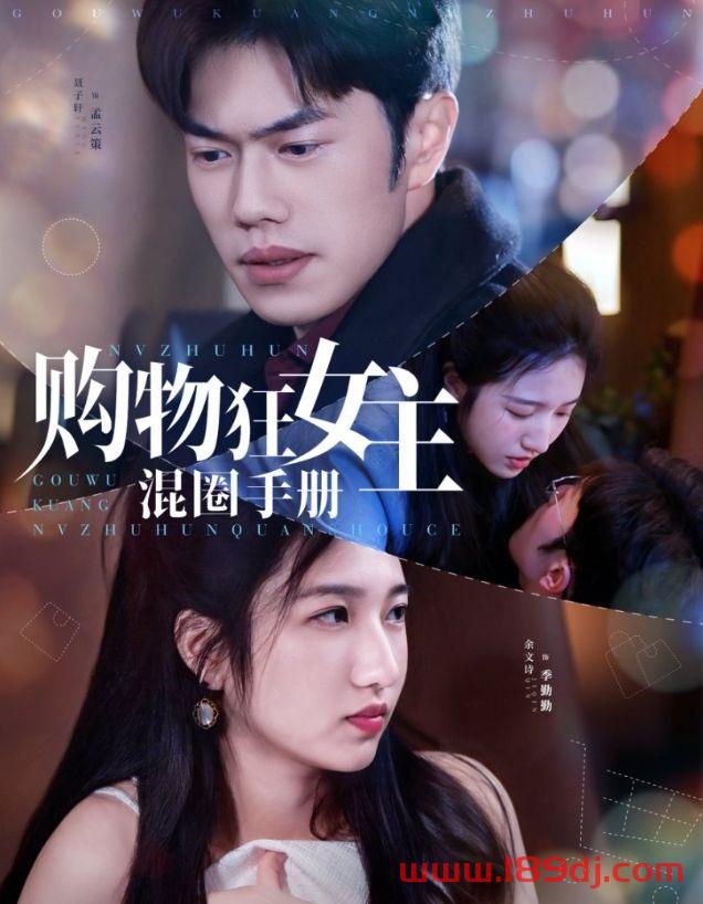 《购物狂女主混圈手册》短剧高清全集免费在线观看播放完整版 购物狂女主混圈手册，购物狂女主混圈手册短剧，购物狂女主混圈手册网剧，短剧购物狂女主混圈手册，购物狂女主混圈手册全集，购物狂女主混圈手册免费在线观看，购物狂女主混圈手册完整版，购物狂女主混圈手册网盘资源，购物狂女主混圈手册夸克资源，购物狂女主混圈手册夸克网盘 第1张