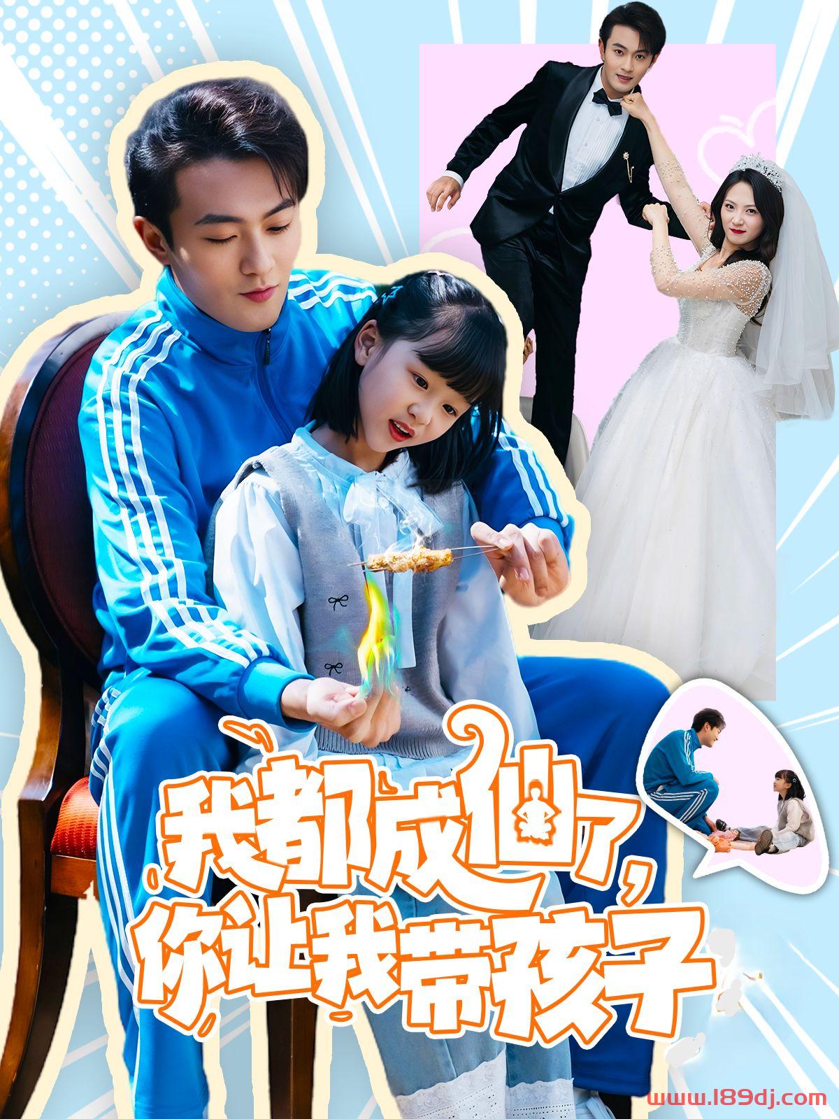 《我都成仙了你让我带孩子》短剧高清全集免费在线观看播放完整版 我都成仙了你让我带孩子，我都成仙了你让我带孩子短剧，我都成仙了你让我带孩子网剧，短剧我都成仙了你让我带孩子，我都成仙了你让我带孩子全集，我都成仙了你让我带孩子免费在线观看，我都成仙了你让我带孩子完整版，我都成仙了你让我带孩子网盘资源，我都成仙了你让我带孩子夸克资源，我都成仙了你让我带孩子夸克网盘 第1张